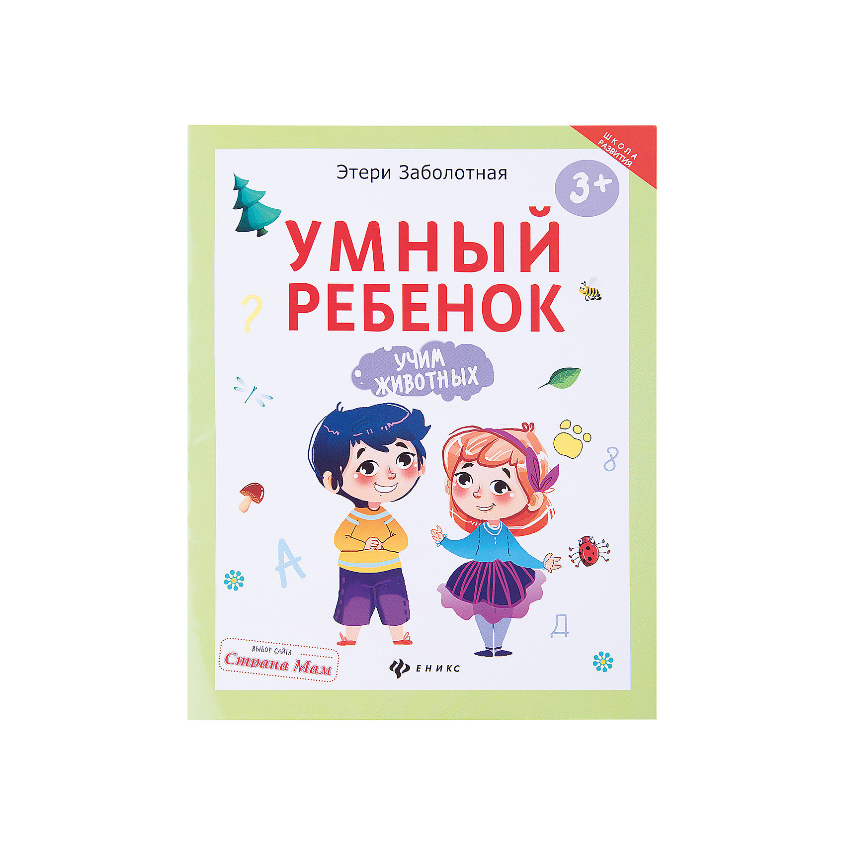 Умный ребенок: учим животных Умный ребенок: учим животныхКниги для развития мышления<br>Книга Умный ребенок: учим животных<br><br>Характеристики:<br><br>• количество страниц: 16<br>• иллюстрации: цветные<br>• тип обложки: мягкая<br>• ISBN: 978-5-222-27925-0<br>• автор: Заболотная Этери<br>• издательство: Феникс<br>• размер: 20х26 см<br>• материал: бумага<br><br>Книга Умный ребенок: учим животных познакомит малыша с дикими, домашними животными и их особенностями. Ребенок получит и закрепит знания о звуках, издаваемых животными, особенностями жизни и взаимодействия с человеком. Кроме того, малыш научится сравнивать, классифицировать предметы и пополнит свой словарный запас. Пособие состоит из интересных заданий, понятных малышам. Книга оформлена красочными картинками, которые привлекут внимание ребенка к занятиям. Обучающие занятия Умный ребенок: учим животных подходят для детей от трех лет.<br><br>Книгу Умный ребенок: учим животных вы можете купить в нашем интернет-магазине.<br><br>Ширина мм: 200<br>Глубина мм: 201<br>Высота мм: 260<br>Вес г: 520<br>Возраст от месяцев: 36<br>Возраст до месяцев: 2147483647<br>Пол: Унисекс<br>Возраст: Детский<br>SKU: 5518161