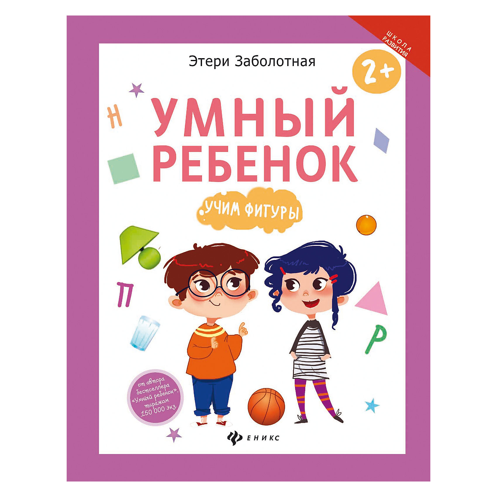 Умный ребенок: учим фигуры Умный ребенок: учим фигурыИзучаем цвета и формы<br>Книга Умный ребенок: учим фигуры<br><br>Характеристики:<br><br>• количество страниц: 16<br>• иллюстрации: цветные<br>• тип обложки: мягкая<br>• ISBN: 978-5-222-27921-2<br>• автор: Заболотная Этери<br>• издательство: Феникс<br>• размер: 20х26 см<br>• материал: бумага<br><br>Книга Умный ребенок: учим фигуры поможет вам познакомить малыша с геометрическими фигурами в игровой и понятной форме. Пособие состоит из интересных заданий, оформленных красочными иллюстрациями. Книга научит ребенка сравнивать, различать фигуры и классифицировать их. Занятия по этой книге способствуют развитию логического, пространственного, ассоциативного мышления и мелкой моторики. Рекомендовано заниматься по 15-20 минут с детьми от двух лет.<br><br>Книгу Умный ребенок: учим фигуры можно купить в нашем интернет-магазине.<br><br>Ширина мм: 200<br>Глубина мм: 201<br>Высота мм: 260<br>Вес г: 520<br>Возраст от месяцев: 36<br>Возраст до месяцев: 2147483647<br>Пол: Унисекс<br>Возраст: Детский<br>SKU: 5518162