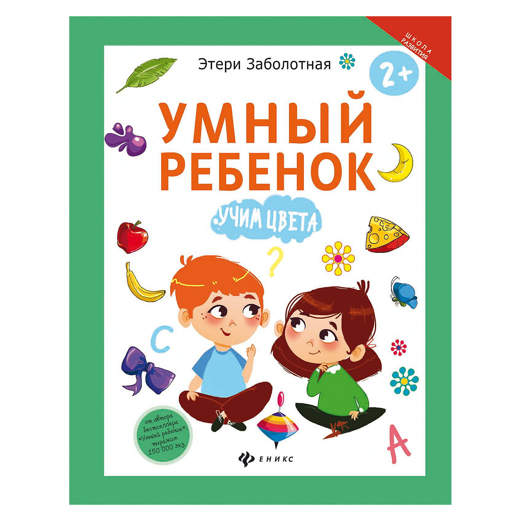 Умный ребенок: учим цвета Умный ребенок: учим цветаИзучаем цвета и формы<br>Книга Умный ребенок: учим цвета<br><br>Характеристики:<br><br>• количество страниц: 16<br>• иллюстрации: цветные<br>• тип обложки: мягкая<br>• ISBN: 978-5-222-27924-3<br>• автор: Заболотная Этери<br>• издательство: Феникс<br>• размер: 20х26 см<br>• материал: бумага<br><br>Умный ребенок: учим цвета - занимательное развивающее пособие для детей от двух лет. Книга поможет вам научить ребенка различать цвета и пополнить словарный запас в игровой форме. В книге вы найдете интересные упражнения, оформленные цветными иллюстрациями. Ребенку предстоит выполнять задания, раскрашивать и учиться сопоставлять предметы. Книга поможет развить цветовое восприятие, логическое мышление и мелкую моторику. Рекомендуемое время одного занятия - 15-20 минут.<br><br>Книгу Умный ребенок: учим цвета вы можете купить в нашем интернет-магазине.<br><br>Ширина мм: 200<br>Глубина мм: 201<br>Высота мм: 260<br>Вес г: 520<br>Возраст от месяцев: 36<br>Возраст до месяцев: 2147483647<br>Пол: Унисекс<br>Возраст: Детский<br>SKU: 5518163