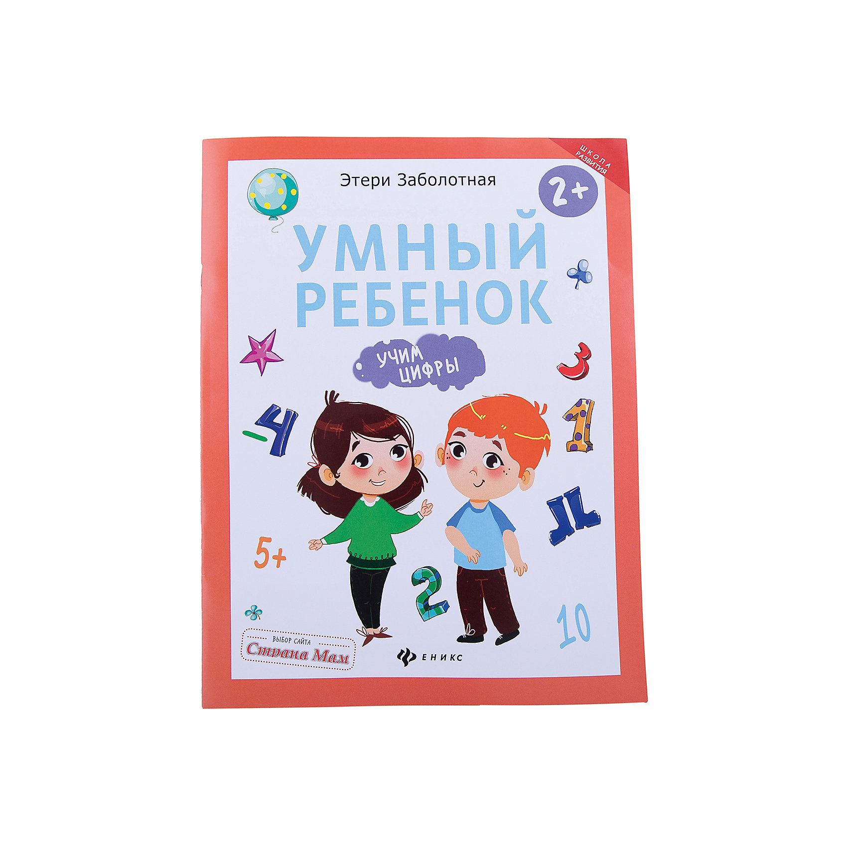 Умный ребенок: учим цифры Умный ребенок: учим цифрыОбучение счету<br>Книга Умный ребенок: учим цифры<br><br>Характеристики:<br><br>• количество страниц: 16<br>• иллюстрации: цветные<br>• тип обложки: мягкая<br>• ISBN: 978-5-222-27922-9<br>• автор: Заболотная Этери<br>• издательство: Феникс<br>• размер: 20х26 см<br>• материал: бумага<br><br>Книга Умный ребенок: учим цифры познакомит ребенка с основами счета и арифметики. Интересные задания в игровой форме оформлены красивыми картинками, что поможет привлечь внимание ребенка и пробудить интерес к занятиям. Малыш научится считать, различать понятия больше и меньше. Книга способствует развитию мелкой моторики, логического и пространственного мышления. Рекомендовано для занятий по 15-20 минут с детьми от двух лет.<br><br>Книгу Умный ребенок: учим цифры вы можете купить в нашем интернет-магазине.<br><br>Ширина мм: 200<br>Глубина мм: 201<br>Высота мм: 260<br>Вес г: 520<br>Возраст от месяцев: 36<br>Возраст до месяцев: 2147483647<br>Пол: Унисекс<br>Возраст: Детский<br>SKU: 5518164