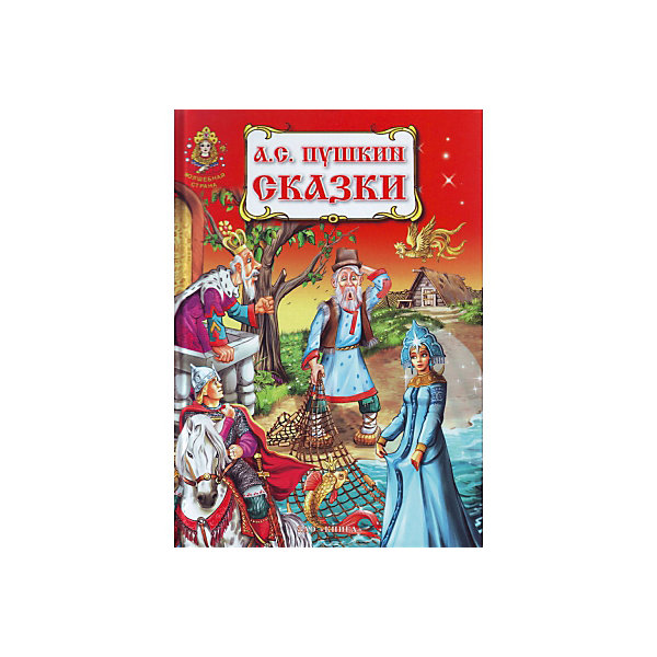 Сказки Пушкина: серия сказок "Волшебная страна"