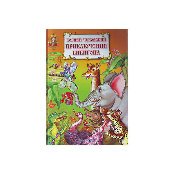 Приключения Бибигона, К. Чуковский Приключения Бибигона, К. ЧуковскийЧуковский К.И.<br>Приключения Бибигона. Серия сказок Волшебная страна.<br><br>Характеристики:<br><br>• Для детей в возрасте: от 3 лет<br>• Содержание: Приключения Бибигона, Крокодил<br>• Автор: Чуковский Корней Иванович<br>• Художник: Ордынская М. В., Ордынская М. А.<br>• Издательство: ЗАО Книга<br>• Серия: Волшебная страна<br>• Тип обложки: 7Бц - твердая, целлофанированная (или лакированная)<br>• Иллюстрации: цветные<br>• Количество страниц: 128 (офсет)<br>• Размер: 245х175х12 мм.<br>• Вес: 376 гр.<br>• ISBN: 9785872596134<br><br>Красочно иллюстрированная книга «Приключения Бибигона» займёт достойное место в домашней библиотеке. Приключения мальчика лилипута, которого зовут Бибигон и сказка «Крокодил» о храбром мальчике Ване Васильчикове привлекут внимание вашего малыша, а выразительные и яркие иллюстрации помогут ему лучше воспринимать текст. Для дошкольного и младшего школьного возраста.<br><br>Книгу Приключения Бибигона. Серия сказок Волшебная страна можно купить в нашем интернет-магазине.<br><br>Ширина мм: 245<br>Глубина мм: 170<br>Высота мм: 100<br>Вес г: 500<br>Возраст от месяцев: 36<br>Возраст до месяцев: 2147483647<br>Пол: Унисекс<br>Возраст: Детский<br>SKU: 5521191