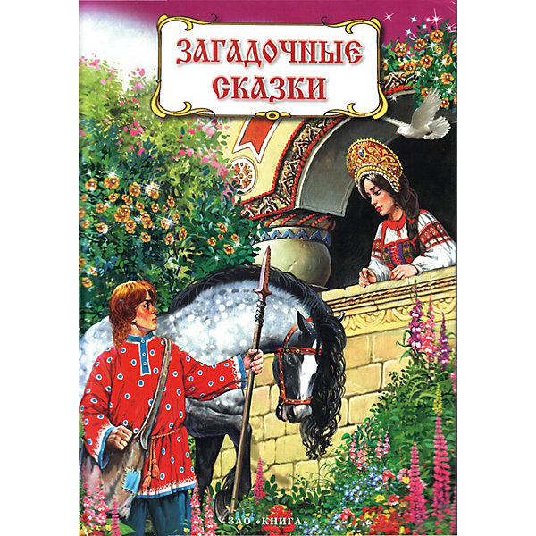 Загадочные сказки, Д.Н. Садовников и А.Н. Афанасьев Загадочные сказки, Д.Н. Садовников и А.Н. АфанасьевСказки<br>Загадочные сказки. Серия сказок Волшебная страна.<br><br>Характеристики:<br><br>• Для детей в возрасте: от 3 лет<br>• Художники: Нечитайло А. В.,Нечитайло В. В.<br>• Издательство: ЗАО Книга<br>• Серия: Волшебная страна<br>• Тип обложки: 7Бц - твердая, целлофанированная (или лакированная)<br>• Иллюстрации: цветные<br>• Количество страниц: 128 (офсет)<br>• Размер: 245х175х13 мм.<br>• Вес: 362 гр.<br>• ISBN: 9785872597452<br><br>Красочно иллюстрированная книга русских народных сказок займёт достойное место в домашней библиотеке. В книгу вошли русские народные сказки в обработке известных авторов: Наказанная царевна, Дочь-семилетка, Вещий мальчик, Мудрые ответы, Птичий язык, Хитрая наука, Ночные пляски, Вещий сон. Захватывающий сюжет и затаенная мудрость сказок придется по душе вашему малышу, а выразительные и яркие иллюстрации помогут ему лучше воспринимать текст.<br><br>Книгу Загадочные сказки. Серия сказок Волшебная страна можно купить в нашем интернет-магазине.<br><br>Ширина мм: 245<br>Глубина мм: 170<br>Высота мм: 100<br>Вес г: 500<br>Возраст от месяцев: 36<br>Возраст до месяцев: 2147483647<br>Пол: Унисекс<br>Возраст: Детский<br>SKU: 5521196