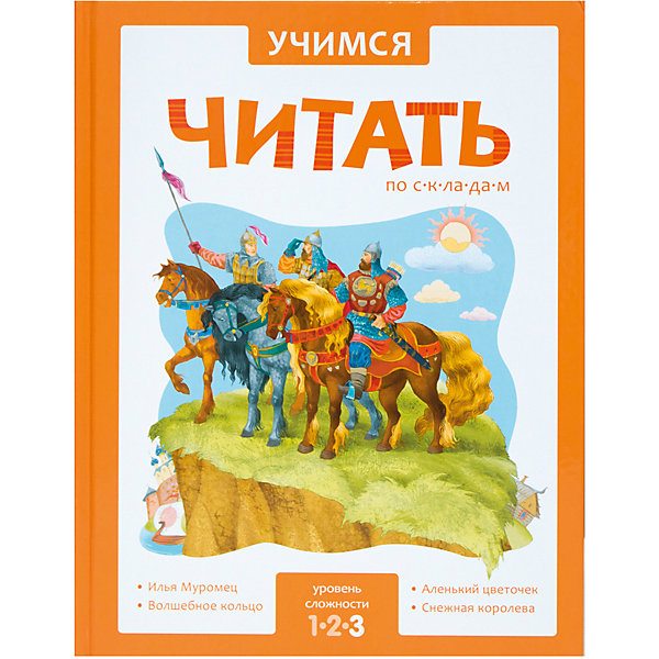 Учимся читать по складам, 3 уровень Учимся читать по складам, 3 уровеньАзбуки<br>Книга Учимся читать по складам, 3 уровень.<br><br>Характеристики:<br><br>• Для детей в возрасте: от 3 до 7 лет<br>• Редактор: Лариса Алиева<br>• Издательство: Мозаика-Синтез<br>• Год издания: 2016<br>• Тип обложки: твёрдая<br>• Иллюстрации: цветные<br>• Количество страниц: 96 (офсет)<br>• Размер: 263х205х12 мм.<br>• Вес: 419 гр.<br>• ISBN: 9785431509520<br><br>Книга «Учимся читать по складам. Уровень сложности 3» поможет вашему ребенку освоить беглое чтение. Методика обучения чтению по складам очень эффективна, ведь именно склады, а не слоги, ребенку легче запомнить и прочитать. В основу книги легли увлекательные и понятные ребенку сказочные истории: «Илья Муромец», «Волшебное кольцо», «Аленький цветочек» и «Снежная королева». <br><br>Чтение разбитого на небольшие отрывки текста не утомит ребенка, а волшебные полностраничные иллюстрации и вопросы на понимание прочитанного помогут удержать его интерес. Занятия по книгам серии «Учимся читать по складам» расширяют словарный запас, развивают умения строить фразы и согласовывать слова в предложениях, формируют навык осознанного чтения.<br><br>Книгу Учимся читать по складам, 3 уровень можно купить в нашем интернет-магазине.<br><br>Ширина мм: 120<br>Глубина мм: 205<br>Высота мм: 263<br>Вес г: 419<br>Возраст от месяцев: 36<br>Возраст до месяцев: 84<br>Пол: Унисекс<br>Возраст: Детский<br>SKU: 5523211
