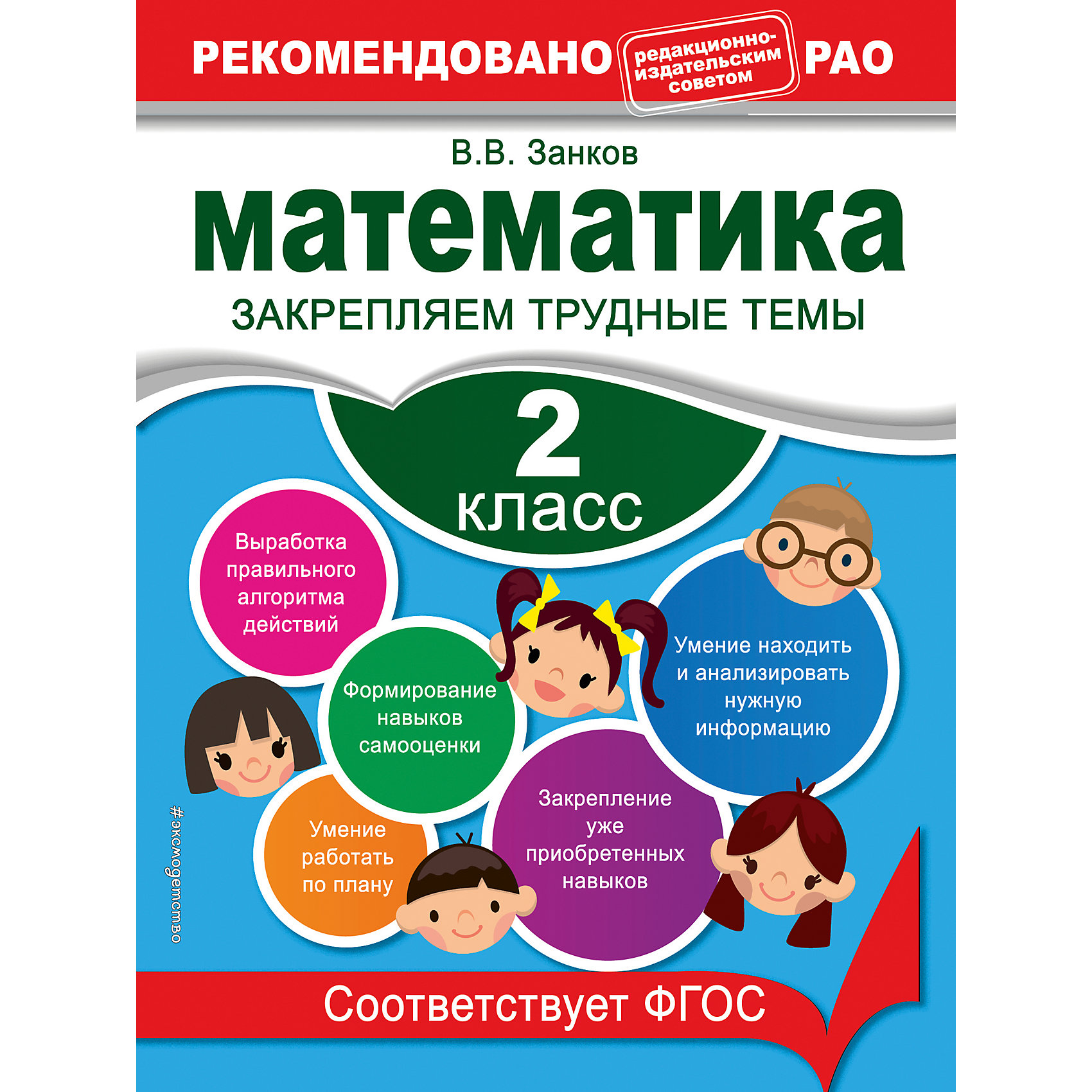 Математика:Закрепляем трудные темы, 2 класс Математика:Закрепляем трудные темы, 2 классОбучение счету<br>Пособие подготовлено в соответствии с требованиями Федерального государственного образовательного стандарта (второго поколения) для начальной школы и может быть использовано с любым из действующих учебников для 2-го класса.<br>В книге предложены задания, для выполнения которых ученику придется размышлять, сопоставлять и сравнивать, выбирать правильный ответ из нескольких вариантов, делать логические выводы. <br>В конце каждого раздела подводятся итоги работы - школьники сами смогут оценить, что они знают и умеют по данной теме. Кроме того, задания, вызывающие трудности, первоклассник сможет проверить с помощью ответов.<br>Книга адресована, педагогам и родителям, которые хотят помочь своему ребёнку глубже изучить учебный материал, закрепить полученные навыки или восполнить определённые пробелы в знаниях.<br><br>Ширина мм: 280<br>Глубина мм: 210<br>Высота мм: 40<br>Вес г: 152<br>Возраст от месяцев: 84<br>Возраст до месяцев: 168<br>Пол: Унисекс<br>Возраст: Детский<br>SKU: 5535077
