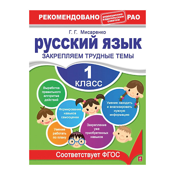 Русский язык: Закрепляем трудные темы, 1 класс Русский язык: Закрепляем трудные темы, 1 классАзбуки<br>Характеристики товара: <br><br>• ISBN: 9785699592623<br>• возраст от: 6 лет<br>• формат: 60х84/8<br>• бумага: офсетная<br>• обложка: мягкая<br>• серия: В помощь младшему школьнику<br>• издательство: Эксмо<br>• иллюстрации: черно-белые<br>• автор: Галина Геннадьевна Мисаренко<br>• количество страниц: 64<br>• размеры: 28x0,3x21 см<br><br>Получать школьные знания можно только с помощью учебников. «Пособие Русский язык: 1 класс, Закрепляем трудные темы» - это сборник заданий, который поможет первоклассникам лучше освоить предмет и закрепить информацию.<br><br>Это издание полностью соответствует нормам Федерального государственного образовательного стандарта. Оно рассчитано как для применения в школе, так и для использования дома учениками самостоятельно. Пособие может стать полезным помощником для школьника.<br><br>Пособие Русский язык: 1 класс, Закрепляем трудные темы, можно купить в нашем интернет-магазине.<br><br>Ширина мм: 280<br>Глубина мм: 210<br>Высота мм: 40<br>Вес г: 118<br>Возраст от месяцев: 72<br>Возраст до месяцев: 84<br>Пол: Унисекс<br>Возраст: Детский<br>SKU: 5535079