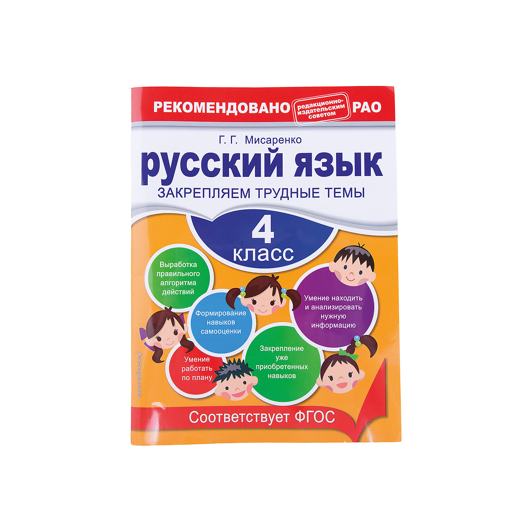 Русский язык: Закрепляем трудные темы, 4 класс Русский язык: Закрепляем трудные темы, 4 классАзбуки<br>Пособие подготовлено в соответствии с требованиями Федерального государственного образовательного стандарта (второго поколения) для начальной школы и может быть использовано с любым из действующих учебников для 4-го класса.<br>В книге предложены задания, для выполнения которых ученику придется размышлять, сопоставлять и сравнивать, выбирать правильный ответ из нескольких вариантов, делать логические выводы. <br>В конце каждого раздела подводятся итоги работы - школьники сами смогут оценить, что они знают и умеют по данной теме. Кроме того, задания, вызывающие трудности, первоклассник сможет проверить с помощью ответов.<br>Книга адресована, педагогам и родителям, которые хотят помочь своему ребёнку глубже изучить учебный материал, закрепить полученные навыки или восполнить определённые пробелы в знаниях.<br><br>Ширина мм: 280<br>Глубина мм: 210<br>Высота мм: 40<br>Вес г: 118<br>Возраст от месяцев: 96<br>Возраст до месяцев: 120<br>Пол: Унисекс<br>Возраст: Детский<br>SKU: 5535080