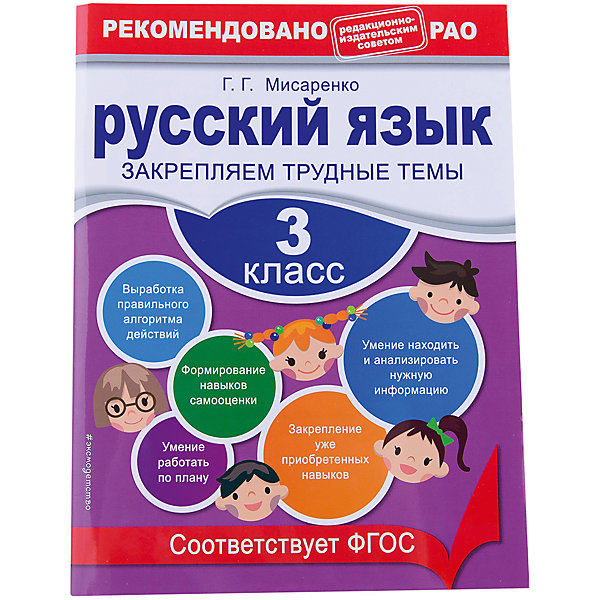 Русский язык:Закрепляем трудные темы, 3 класс Русский язык:Закрепляем трудные темы, 3 классАзбуки<br>Характеристики товара: <br><br>• ISBN: 9785699592661<br>• возраст от: 8 лет<br>• формат: 60х84/8<br>• бумага: офсетная<br>• обложка: мягкая<br>• серия: В помощь младшему школьнику<br>• издательство: Эксмо<br>• иллюстрации: черно-белые<br>• автор: Галина Геннадьевна Мисаренко<br>• количество страниц: 64<br>• размеры: 28x0,3x21 см<br><br>Получать школьные знания можно только с помощью учебников. «Пособие Русский язык: 2 класс, Закрепляем трудные темы» - это сборник заданий, который поможет школьникам лучше освоить предмет и закрепить информацию.<br><br>Это издание полностью соответствует нормам Федерального государственного образовательного стандарта. Оно рассчитано как для применения в школе, так и для использования дома учениками самостоятельно. Пособие может стать полезным помощником для школьника.<br><br>Пособие Русский язык: 3 класс, Закрепляем трудные темы, можно купить в нашем интернет-магазине.<br><br>Ширина мм: 280<br>Глубина мм: 210<br>Высота мм: 50<br>Вес г: 150<br>Возраст от месяцев: 96<br>Возраст до месяцев: 168<br>Пол: Унисекс<br>Возраст: Детский<br>SKU: 5535081