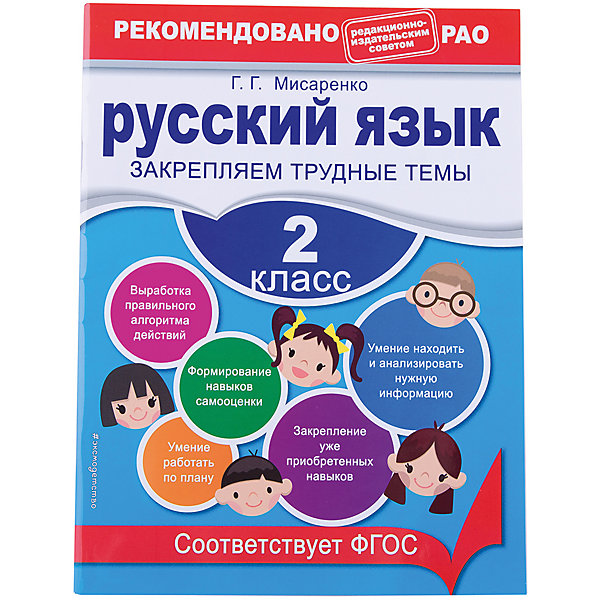 Русский язык: Закрепляем трудные темы, 2 класс Русский язык: Закрепляем трудные темы, 2 классАзбуки<br>Характеристики товара: <br><br>• ISBN: 9785699592692<br>• возраст от: 7 лет<br>• формат: 60х84/8<br>• бумага: офсетная<br>• обложка: мягкая<br>• серия: В помощь младшему школьнику<br>• издательство: Эксмо<br>• иллюстрации: черно-белые<br>• автор: Галина Геннадьевна Мисаренко<br>• количество страниц: 64<br>• размеры: 28x0,3x21 см<br><br>Получать школьные знания можно только с помощью учебников. «Пособие Русский язык: 2 класс, Закрепляем трудные темы» - это сборник заданий, который поможет школьникам лучше освоить предмет и закрепить информацию.<br><br>Это издание полностью соответствует нормам Федерального государственного образовательного стандарта. Оно рассчитано как для применения в школе, так и для использования дома учениками самостоятельно. Пособие может стать полезным помощником для школьника.<br><br>Пособие Русский язык: 2 класс, Закрепляем трудные темы, можно купить в нашем интернет-магазине.<br><br>Ширина мм: 280<br>Глубина мм: 210<br>Высота мм: 40<br>Вес г: 146<br>Возраст от месяцев: 84<br>Возраст до месяцев: 96<br>Пол: Унисекс<br>Возраст: Детский<br>SKU: 5535082