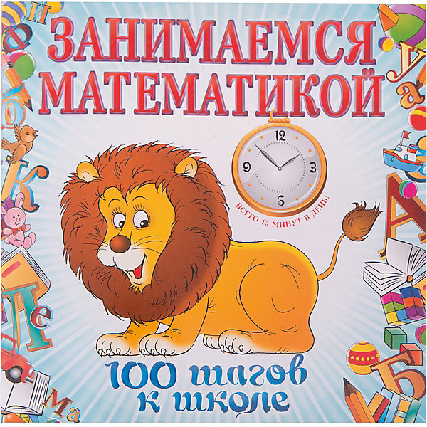 Занимаемся математикой Занимаемся математикойПособия для обучения счёту<br>Характеристики товара: <br><br>• ISBN: 9785699554003<br>• возраст от: 3 лет<br>• формат: 90x90/16<br>• обложка: мягкая<br>• иллюстрации: цветные<br>• серия: 100 шагов к школе<br>• издательство: Эксмо<br>• автор: Ирина Колесникова<br>• количество страниц: 48<br>• размеры: 21x0,3x21 см<br><br>Издание «Занимаемся математикой» поможет детям в игровой форме освоить навыки счета, научиться узнавать геометрические фигуры, а также будет способствовать общему развитию мышления.<br><br>Книга состоит из десяти занятий, каждое из которых занимает около 20 минут. Рекомендовано для детей, которые уже начали осваивать цифры. Для родителей и педагогов.<br><br>Издание «Занимаемся математикой» можно купить в нашем интернет-магазине.<br><br>Ширина мм: 210<br>Глубина мм: 210<br>Высота мм: 10<br>Вес г: 105<br>Возраст от месяцев: 60<br>Возраст до месяцев: 168<br>Пол: Унисекс<br>Возраст: Детский<br>SKU: 5535085