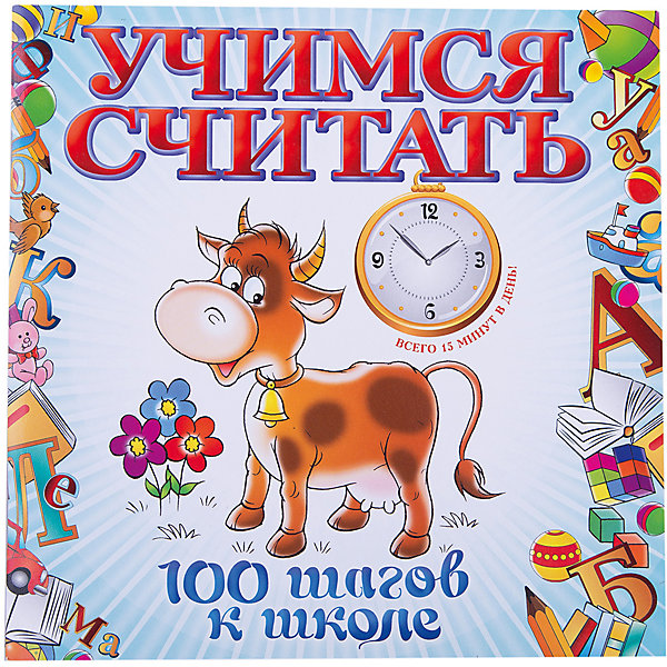 Учимся считать Учимся считатьПособия для обучения счёту<br>Характеристики товара: <br><br>• ISBN: 9785699554058<br>• возраст от: 3 лет<br>• формат: 90x90/16<br>• обложка: мягкая<br>• иллюстрации: цветные<br>• серия: 100 шагов к школе<br>• издательство: Эксмо<br>• автор: Елена Ватажук<br>• количество страниц: 48<br>• размеры: 21x0,3x21 см<br><br>Книга «Учимся считать» поможет детям в игровой форме освоить навыки счета, научиться решать примеры и задачи, а также будет способствовать общему развитию мышления.<br><br>Издание состоит из десяти занятий, каждое из которых занимает около 20 минут. Рекомендовано для детей, которые уже начали осваивать цифры. Для родителей и педагогов.<br><br>Издание «Учимся считать» можно купить в нашем интернет-магазине.<br><br>Ширина мм: 210<br>Глубина мм: 210<br>Высота мм: 40<br>Вес г: 106<br>Возраст от месяцев: 36<br>Возраст до месяцев: 168<br>Пол: Унисекс<br>Возраст: Детский<br>SKU: 5535088