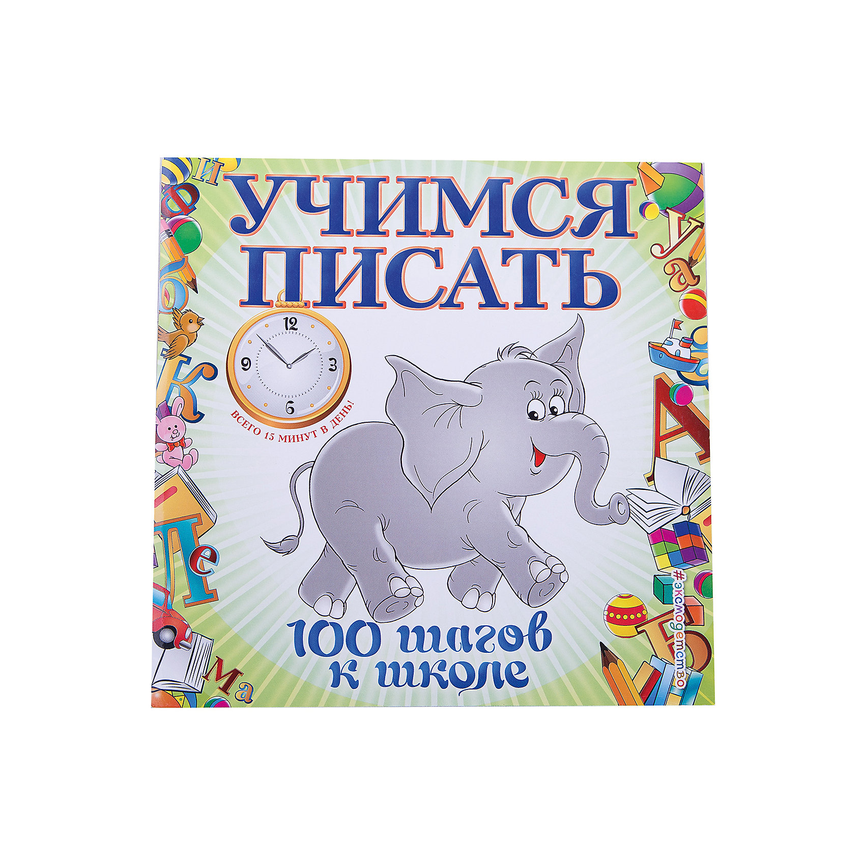 Учимся писать Учимся писатьПрописи<br>Характеристики товара: <br><br>• ISBN: 9785699554065<br>• возраст от: 3 лет<br>• формат: 90x90/16<br>• обложка: мягкая<br>• иллюстрации: цветные<br>• серия: 100 шагов к школе<br>• издательство: Эксмо<br>• автор: Светлана Старостина<br>• количество страниц: 48<br>• размеры: 21x0,3x21 см<br><br>Издание «Учимся писать» поможет детям в игровой форме научиться писать цифры и буквы, а также читать слова, написанные письменными буквами, а также будет способствовать общему развитию мышления.<br><br>Книга состоит из десяти занятий, каждое из которых занимает около 20 минут. Рекомендовано для родителей и педагогов.<br><br>Книгу «Учимся писать» можно купить в нашем интернет-магазине.<br><br>Ширина мм: 210<br>Глубина мм: 210<br>Высота мм: 30<br>Вес г: 106<br>Возраст от месяцев: 36<br>Возраст до месяцев: 168<br>Пол: Унисекс<br>Возраст: Детский<br>SKU: 5535089