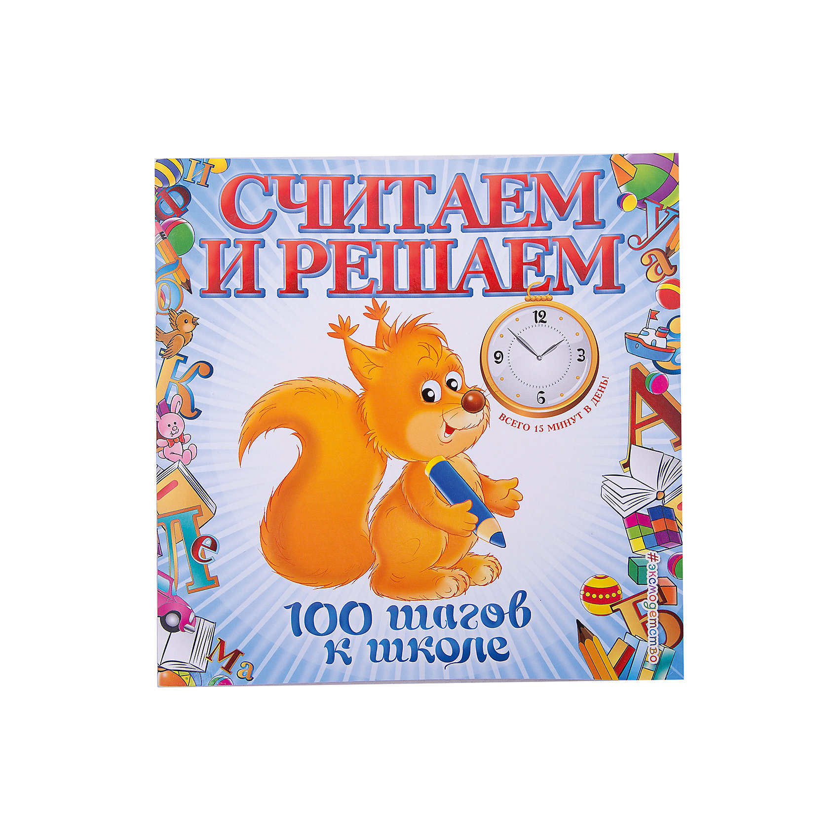 Считаем и решаем Считаем и решаемОбучение счету<br>Книга включает в себя 10 занятий по 15-20 минут каждое, целью которых является развитие математических навыков дошкольников.<br>С помощью специально разработанных игровых заданий, расположенных по мере усложнения, ребенок научится решать арифметические задачи, освоит простейшие математические действия - сложение и вычитание, разовьет математическое мышление и внимание.<br>Книга поможет родителям и педагогам более эффективно подготовить ребенка к школе по математике.<br><br>Ширина мм: 210<br>Глубина мм: 210<br>Высота мм: 10<br>Вес г: 104<br>Возраст от месяцев: 60<br>Возраст до месяцев: 168<br>Пол: Унисекс<br>Возраст: Детский<br>SKU: 5535090
