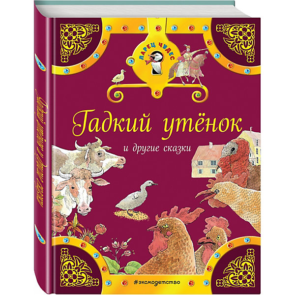 Гадкий утенок и другие сказки Гадкий утенок и другие сказкиСказки<br>Характеристики товара: <br><br>• ISBN: 9785699916733<br>• возраст от: 3 лет<br>• формат: 70x90/16<br>• бумага: офсетная<br>• обложка: твердая<br>• иллюстрации: цветные<br>• серия: Ларец Чудес<br>• издательство: Эксмо<br>• автор: Братья Гримм, Ганс Христиан Андерсен<br>• художник: Майкл Форман<br>• количество страниц: 64<br>• размеры: 21x17x1 см<br><br>Есть сказки, которые остаются актуальными и любимыми веками. В книге «Гадкий утенок и другие сказки» собраны известные произведения от признанных мастеров Европы.<br><br>Отличное качество издания, красочные иллюстрации известного художника - всё это поможет проникнуться атмосферой любимых сказок.<br><br>Книгу «Гадкий утенок и другие сказки» можно купить в нашем интернет-магазине.<br><br>Ширина мм: 210<br>Глубина мм: 162<br>Высота мм: 110<br>Вес г: 275<br>Возраст от месяцев: 36<br>Возраст до месяцев: 168<br>Пол: Унисекс<br>Возраст: Детский<br>SKU: 5535096