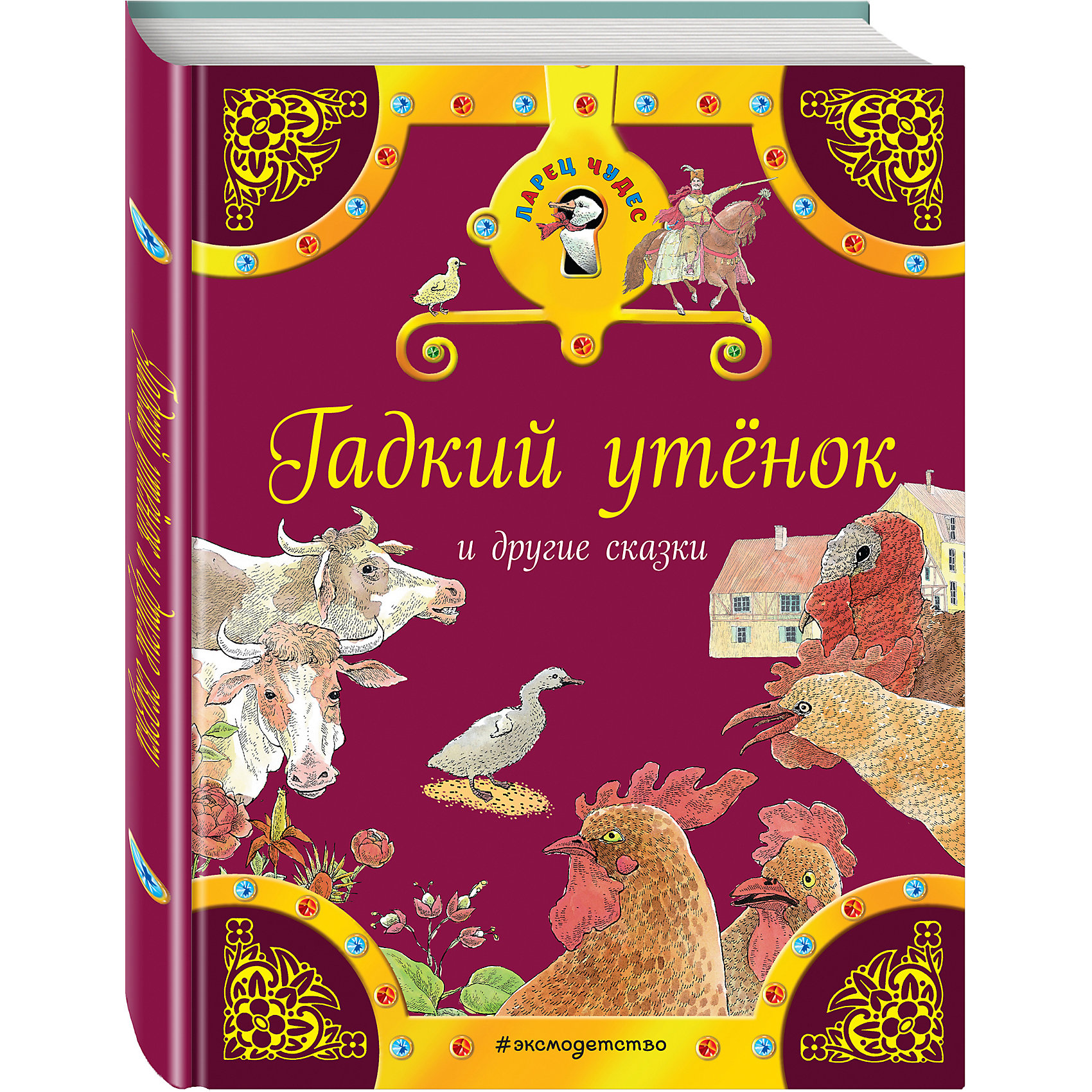 Гадкий утенок и другие сказки Гадкий утенок и другие сказкиСказки<br>Характеристики товара: <br><br>• ISBN: 9785699916733<br>• возраст от: 3 лет<br>• формат: 70x90/16<br>• бумага: офсетная<br>• обложка: твердая<br>• иллюстрации: цветные<br>• серия: Ларец Чудес<br>• издательство: Эксмо<br>• автор: Братья Гримм, Ганс Христиан Андерсен<br>• художник: Майкл Форман<br>• количество страниц: 64<br>• размеры: 21x17x1 см<br><br>Есть сказки, которые остаются актуальными и любимыми веками. В книге «Гадкий утенок и другие сказки» собраны известные произведения от признанных мастеров Европы.<br><br>Отличное качество издания, красочные иллюстрации известного художника - всё это поможет проникнуться атмосферой любимых сказок.<br><br>Книгу «Гадкий утенок и другие сказки» можно купить в нашем интернет-магазине.<br><br>Ширина мм: 210<br>Глубина мм: 162<br>Высота мм: 110<br>Вес г: 275<br>Возраст от месяцев: 36<br>Возраст до месяцев: 168<br>Пол: Унисекс<br>Возраст: Детский<br>SKU: 5535096