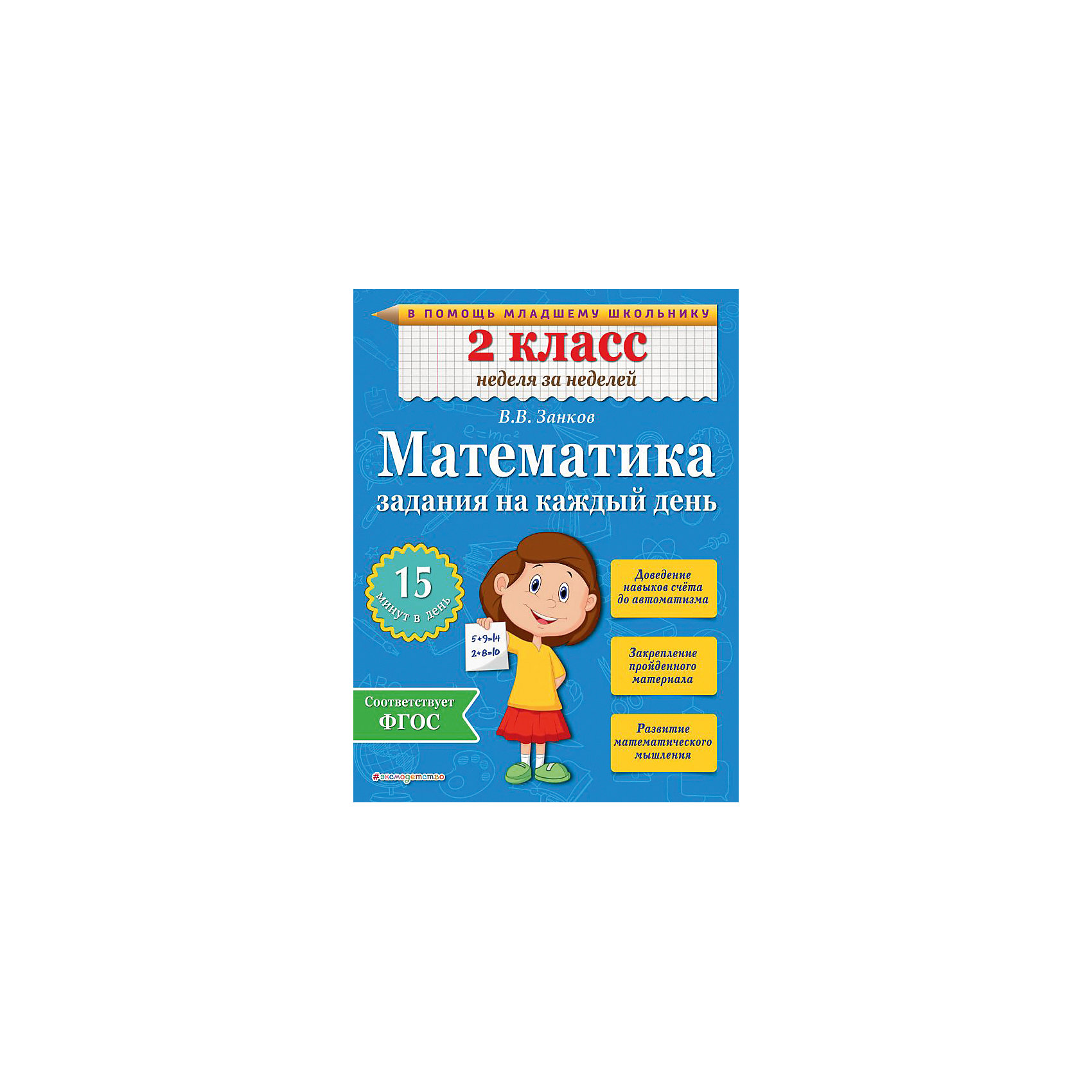 Математика: Задания на каждый день, 2 класс Математика: Задания на каждый день, 2 классОбучение счету<br>Характеристики товара: <br><br>• ISBN: 9785699779765<br>• возраст от: 6 лет<br>• формат: 60x84/8<br>• бумага: офсетная<br>• обложка: мягкая<br>• серия: В помощь младшему школьнику. Неделя за неделей<br>• издательство: Эксмо<br>• иллюстрации: нет<br>• автор: Занков Владимир Владимирович<br>• количество страниц: 48<br>• размеры: 21x28 см<br><br>Пособие «Математика. 2 класс. Задания на каждый день» - это сборник заданий, который поможет ученикам лучше освоить предмет и закрепить навыки. Пособие подразумевает занятия всего по 15-20 минут в день.<br><br>Это издание полностью соответствует нормам Федерального государственного образовательного стандарта. Оно рассчитано как для применения в школе, так и для использования дома учениками самостоятельно. Пособие может стать полезным помощником для школьника.<br><br>Пособие «Математика. 2 класс. Задания на каждый день» можно купить в нашем интернет-магазине.<br><br>Ширина мм: 280<br>Глубина мм: 210<br>Высота мм: 50<br>Вес г: 120<br>Возраст от месяцев: 84<br>Возраст до месяцев: 108<br>Пол: Унисекс<br>Возраст: Детский<br>SKU: 5535114