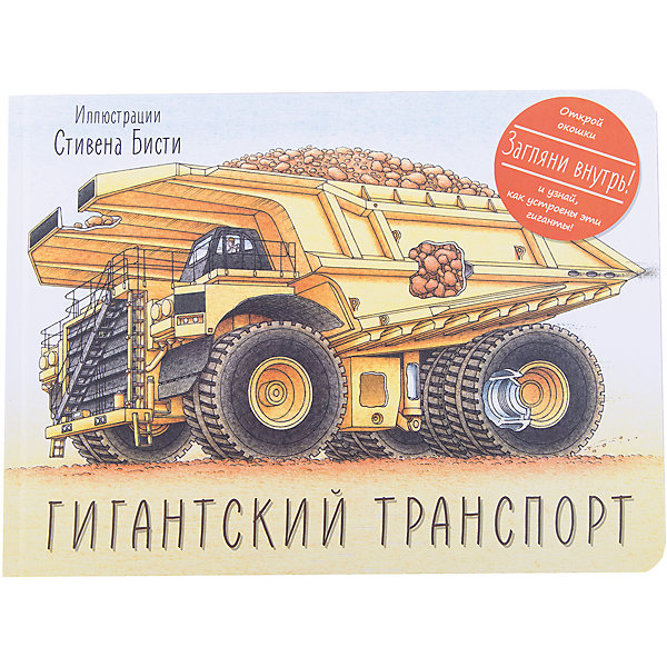 Гигантский транспорт Гигантский транспортКниги с окошками<br>Характеристики товара: <br><br>• ISBN: 9785001001713<br>• возраст от: 3 лет<br>• бумага: картон<br>• обложка: твердая<br>• серия: Интерактивные книги Стивена Бисти<br>• издательство: МАНН, ИВАНОВ И ФЕРБЕР ООО <br>• иллюстрации: цветные<br>• автор: Грин Род<br>• художник: Бисти Стивен<br>• переводчик: Ишимова Дарья<br>• количество страниц: 16<br>• размеры: 31x23 см<br><br><br>Издание «Гигантский транспорт» поможет детям узнать больше о самых больших на свете машинах.<br><br>Яркие картинки, доступный язык, интересные факты и рассказы помогут ребенку узнать много нового, а также подстегнуть тягу к знаниям.<br><br>Книгу «Гигантский транспорт» можно купить в нашем интернет-магазине.<br><br>Ширина мм: 264<br>Глубина мм: 324<br>Высота мм: 180<br>Вес г: 784<br>Возраст от месяцев: 144<br>Возраст до месяцев: 2147483647<br>Пол: Унисекс<br>Возраст: Детский<br>SKU: 5535119