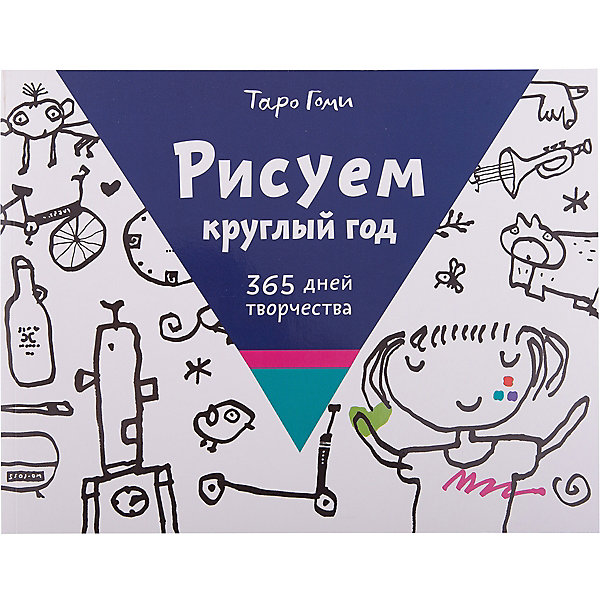 Рисуем круглый год: 365 дней творчества Рисуем круглый год: 365 дней творчестваРаскраски по номерам<br>Характеристики товара: <br><br>• ISBN: 9785000572993<br>• возраст от: 3 лет<br>• формат: 60x90/8<br>• бумага: офсетная<br>• обложка: мягкая<br>• серия: Рисуем по шагам<br>• издательство: Манн Иванов и Фербер<br>• иллюстрации: черно-белые<br>• автор: Гоми Таро<br>• художник: Эмберли Эд<br>• переводчик: Беляева Татьяна<br>• количество страниц: 368<br>• размеры: 21x28 см<br><br>Альбом «Рисуем круглый год: 365 дней творчества» - это отличный способ развить воображение ребенка. Японский художник Таро Гоми подготовил в нем 365 сюжетов, которые можно дорисовать самому.<br><br>С таким альбомом дети проводят время весело и с пользой. Отличный способ заинтересовать ребенка творчеством и помочь ему освоить полезные навыки. <br><br>Альбом «Рисуем круглый год: 365 дней творчества» можно купить в нашем интернет-магазине.<br><br>Ширина мм: 210<br>Глубина мм: 270<br>Высота мм: 200<br>Вес г: 1078<br>Возраст от месяцев: 60<br>Возраст до месяцев: 168<br>Пол: Унисекс<br>Возраст: Детский<br>SKU: 5535123