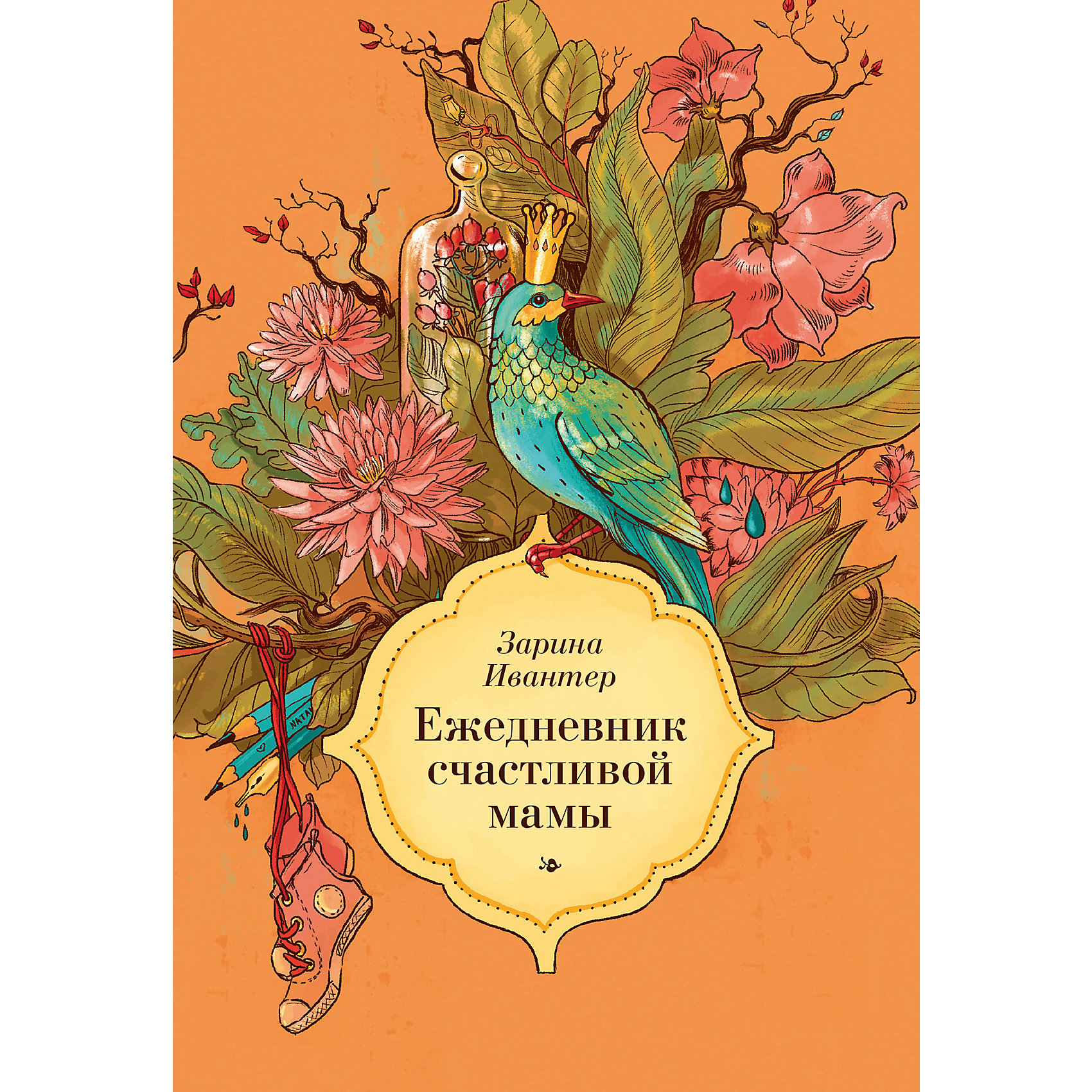 Ежедневник счастливой мамы, оранжевый Ежедневник счастливой мамы, оранжевыйБеременность, роды<br>Ежедневник, созданный для занятых мам, которые разрываются между работой, любимым делом и ребенком. И еще хотят отлично выглядеть! Зарина Ивантер предлагает красивый и удобный инструмент планирования, который поможет правильно организовать свое время.<br><br>Ширина мм: 219<br>Глубина мм: 157<br>Высота мм: 20<br>Вес г: 409<br>Возраст от месяцев: 192<br>Возраст до месяцев: 1188<br>Пол: Унисекс<br>Возраст: Детский<br>SKU: 5535125