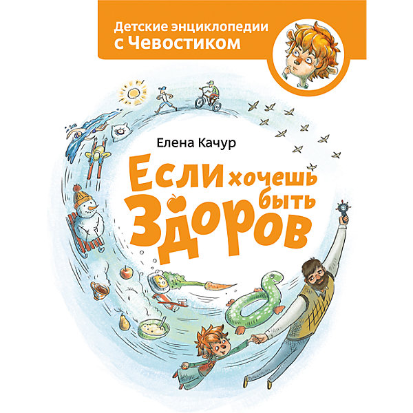 Если хочешь быть здоров Если хочешь быть здоровДетская психология и здоровье<br>Характеристики товара: <br><br>• ISBN: 9785001004332<br>• возраст от: 3 лет<br>• формат: 84x108/16<br>• бумага: офсетная<br>• обложка: твердая<br>• серия: Детские энциклопедии с Чевостиком<br>• издательство: Манн, Иванов и Фербер<br>• иллюстрации: цветные<br>• автор: Качур Елена<br>• художник: Балатенышева Анастасия, Холодилова Анастасия<br>• количество страниц: 80<br>• размеры: 21x27 см<br><br>Лучше всего ребенок запоминает то, что преподносится ему интересно и весело. Эта книга поможет с помощью забавных помощников легко усвоить базовые правила заботы о здоровье и гигиене.<br><br>Издание отличается доступным языком, яркими иллюстрациями и отлично проработанными героями.<br><br>Книгу «Если хочешь быть здоров» можно купить в нашем интернет-магазине.<br><br>Ширина мм: 270<br>Глубина мм: 215<br>Высота мм: 120<br>Вес г: 578<br>Возраст от месяцев: 144<br>Возраст до месяцев: 168<br>Пол: Унисекс<br>Возраст: Детский<br>SKU: 5535126