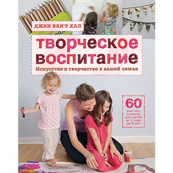 Творческое воспитание: Искусство и творчество в вашей семье Творческое воспитание: Искусство и творчество в вашей семьеКниги по педагогике<br>Характеристики товара: <br><br>• ISBN: 9785000577783<br>• возраст от: 16 лет<br>• формат: 70x90/16<br>• бумага: мелованная<br>• обложка: мягкая<br>• издательство: Манн, Иванов и Фербер<br>• иллюстрации: цветные<br>• автор: Ван`т Хал Джин<br>• переводчик: Куприянова Елена<br>• количество страниц: 320<br>• размеры: 21x17 см<br><br>Издание «Творческое воспитание: Искусство и творчество в вашей семье» поможет родителям привнести творчество в дом и помочь детям раскрыть свой потенциал.<br><br>В книге есть конкретные полезные советы, основанные на собственном успешном опыте. Для педагогов и родителей.<br><br>Книгу «Творческое воспитание: Искусство и творчество в вашей семье» можно купить в нашем интернет-магазине.<br><br>Ширина мм: 218<br>Глубина мм: 170<br>Высота мм: 180<br>Вес г: 733<br>Возраст от месяцев: 216<br>Возраст до месяцев: 2147483647<br>Пол: Унисекс<br>Возраст: Детский<br>SKU: 5535128