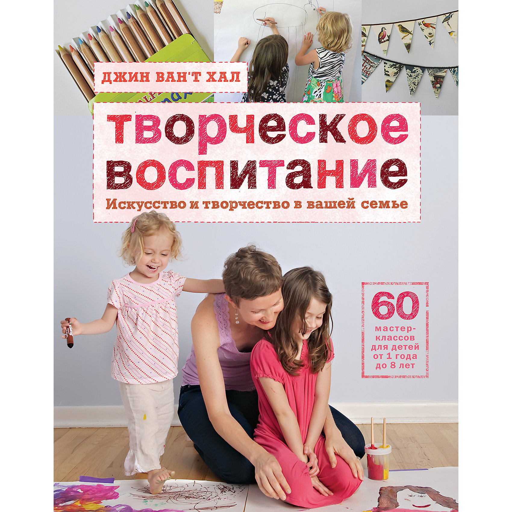 Творческое воспитание: Искусство и творчество в вашей семье Творческое воспитание: Искусство и творчество в вашей семьеКниги по педагогике<br>Джин Ван’т Хал - автор 60 творческих проектов для детей в возрасте от 1 года до 8 лет. Она делится с родителями своим опытом, рассказывая, как организовать дома пространство для занятий искусством, чем заняться с детьми и как развить их способности. С помощью этой книги вы сможете привнести творчество в повседневную жизнь, которая наполнится радостью, волшебством, яркими красками и сюрпризами.<br><br>Ширина мм: 218<br>Глубина мм: 170<br>Высота мм: 180<br>Вес г: 733<br>Возраст от месяцев: 216<br>Возраст до месяцев: 2147483647<br>Пол: Унисекс<br>Возраст: Детский<br>SKU: 5535128