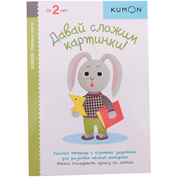 Рабочая тетрадь Kumon "Первые шаги" Давай сложим картинки, Рабочая тетрадь Kumon "Первые шаги" Давай сложим картинки!
Рабочая тетрадь Kumon "Первые шаги" Давай сложим картинки, Рабочая тетрадь Kumon "Первые шаги" Давай сложим картинки!