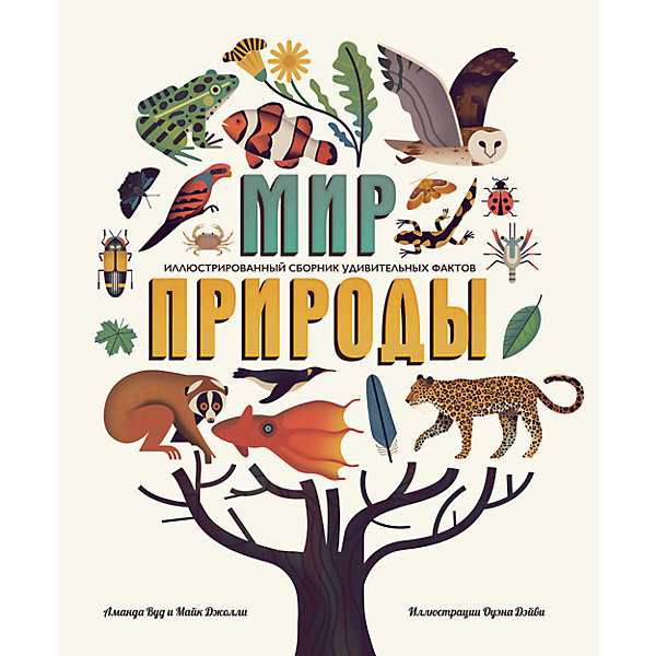 Мир природы: Иллюстрированный сборник удивительных фактов Мир природы: Иллюстрированный сборник удивительных фактовДетские энциклопедии<br>Характеристики товара: <br><br>• ISBN: 9785001001379<br>• возраст от: 8 лет<br>• формат: 84x108/16<br>• бумага: офсет<br>• обложка: твердая<br>• издательство: Манн, Иванов и Фербер<br>• иллюстрации: цветные<br>• автор: Вуд Аманда, Джолли Майк<br>• художник: Дэйви Оуэн<br>• переводчик: Фурман Ирина<br>• количество страниц: 112<br>• размеры: 21x27 см<br><br>Издание «Мир природы: Иллюстрированный сборник удивительных фактов» поможет детям узнать больше обо всем на свете, понять удивительный мир природы.<br><br>Яркие картинки, доступный язык, интересные факты и рассказы помогут ребенку узнать много нового, а также подстегнуть тягу к знаниям.<br><br>Книгу «Мир природы: Иллюстрированный сборник удивительных фактов» можно купить в нашем интернет-магазине.<br><br>Ширина мм: 330<br>Глубина мм: 282<br>Высота мм: 190<br>Вес г: 1027<br>Возраст от месяцев: 96<br>Возраст до месяцев: 168<br>Пол: Унисекс<br>Возраст: Детский<br>SKU: 5535141
