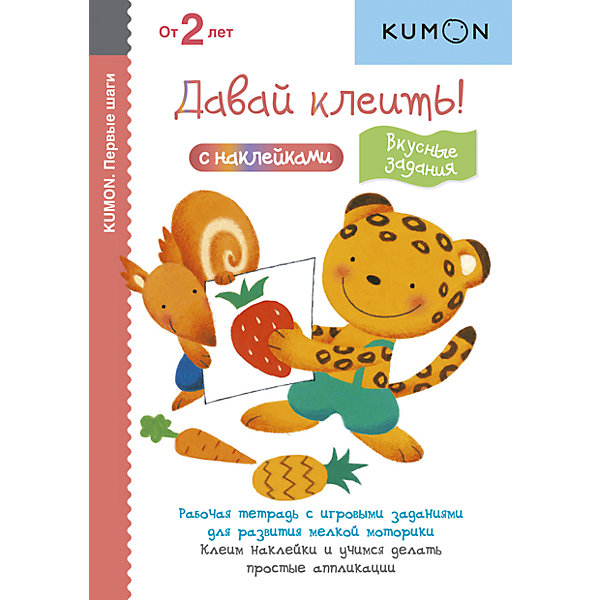 Тетрадь рабочая KUMON Давай клеить! Вкусные задания Тетрадь рабочая KUMON Давай клеить! Вкусные заданияРаскраски по номерам<br>Характеристики товара: <br><br>• ISBN: 9785001005278<br>• возраст от: 3 лет<br>• формат: 60x90/16<br>• бумага: мелованная<br>• обложка: мягкая<br>• серия: Рабочая тетрадь KUMON<br>• издательство: Манн, Иванов и Фербер<br>• иллюстрации: цветные<br>• автор: Кумон Тору<br>• переводчик: Авдеева Анна<br>• количество страниц: 78<br>• размеры: 21x15 см<br><br>Рабочая тетрадь «Давай клеить! Вкусные задания» - это часть японской методики обучения детей. С помощью такой тетради ребенок учится клеить наклейки и делать простые аппликации, а также развивает мелкую моторику.<br><br>Начинаются занятия с простых заданий, которые всё более усложняются. <br><br>Рабочую тетрадь «Давай клеить! Вкусные задания» можно купить в нашем интернет-магазине.<br><br>Ширина мм: 240<br>Глубина мм: 150<br>Высота мм: 70<br>Вес г: 214<br>Возраст от месяцев: 36<br>Возраст до месяцев: 168<br>Пол: Унисекс<br>Возраст: Детский<br>SKU: 5535148