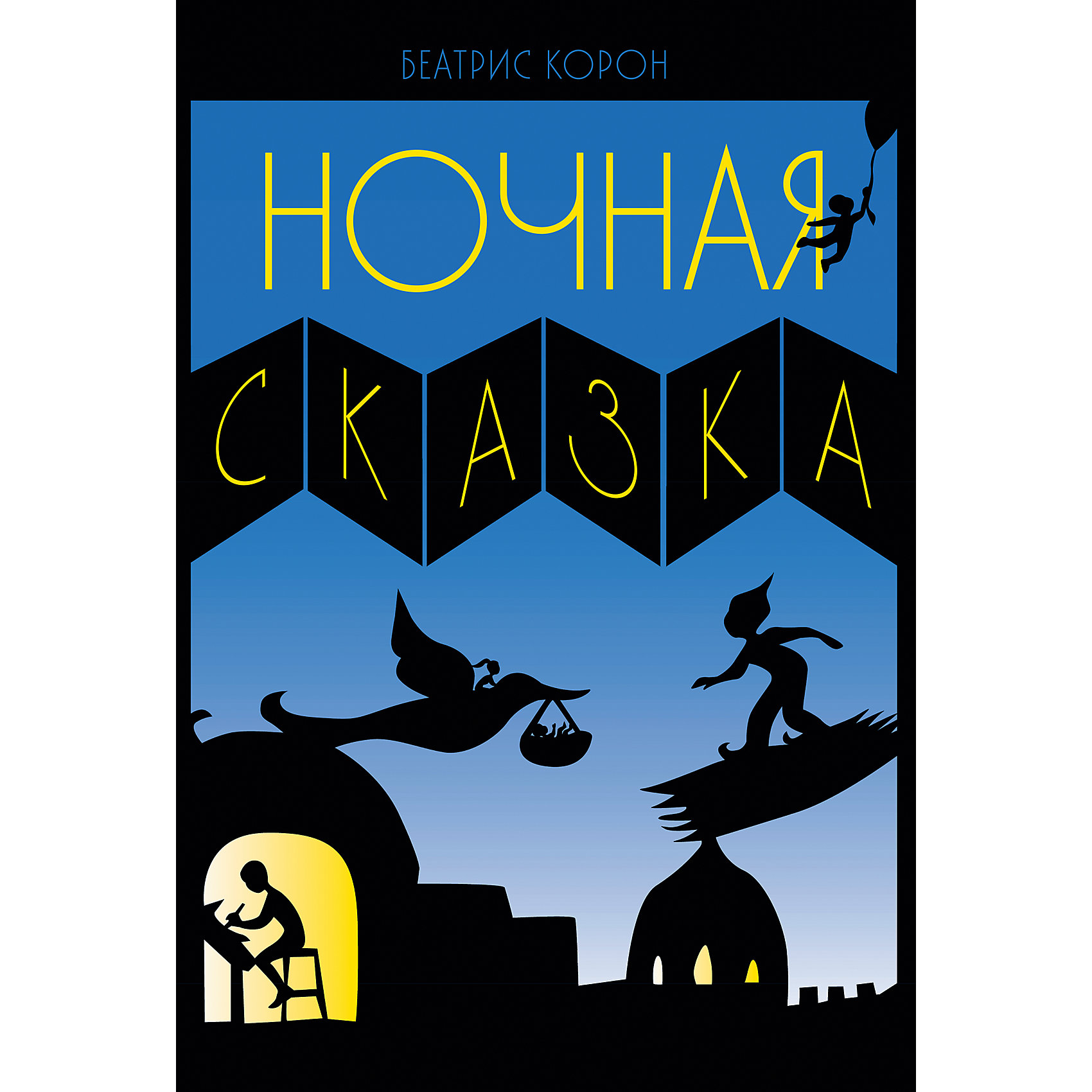 Ночная сказка Ночная сказкаЗарубежные сказки<br>Книжка без текста представляет собой гармошку из чёрного плотного картона с вырезанными из него иллюстрациями. Каждая из 12-ти картин художницы - это повод внимательно рассмотреть детали и придумать свою сказку.<br><br>Ширина мм: 282<br>Глубина мм: 191<br>Высота мм: 180<br>Вес г: 368<br>Возраст от месяцев: 36<br>Возраст до месяцев: 168<br>Пол: Унисекс<br>Возраст: Детский<br>SKU: 5535160