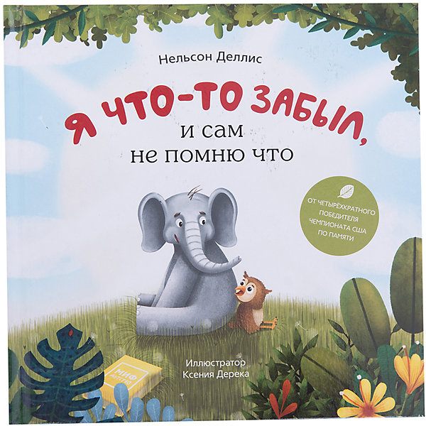 Я что-то забыл, и сам не помню что, Нельсон Деллис Я что-то забыл, и сам не помню что, Нельсон ДеллисКниги для развития мышления<br>Характеристики товара: <br><br>• ISBN: 9785001002994<br>• возраст от: 5 лет<br>• формат: 64x108/16<br>• бумага: офсет<br>• обложка: твердая<br>• издательство: Манн, Иванов и Фербер<br>• иллюстрации: цветные<br>• автор: Деллис Нельсон<br>• художник: Дерека Ксения<br>• переводчик: Торчинская Мария<br>• количество страниц: 48<br>• размеры: 21x21 см<br><br>Издание «Я что-то забыл, и сам не помню что» - это книга, в которой Нельсон Деллис доступно объясняет секрет своего феноменального запоминания.<br><br>Яркие иллюстрации, доступный язык, качественное оформление - всё это делает книгу интересной и для детей и для их родителей.<br><br>Книгу «Я что-то забыл, и сам не помню что» можно купить в нашем интернет-магазине.<br><br>Ширина мм: 218<br>Глубина мм: 218<br>Высота мм: 10<br>Вес г: 324<br>Возраст от месяцев: 60<br>Возраст до месяцев: 168<br>Пол: Унисекс<br>Возраст: Детский<br>SKU: 5535161