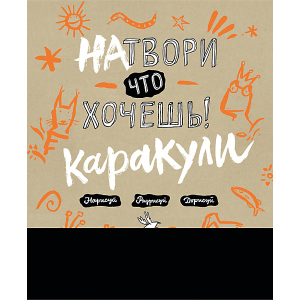 Натвори что хочешь! Каракули Натвори что хочешь! КаракулиРаскраски по номерам<br>Характеристики товара: <br><br>• ISBN: 9785001004981<br>• возраст от: 3 лет<br>• формат: 64x90/8<br>• бумага: офсет<br>• обложка: мягкая<br>• издательство: Манн, Иванов и Фербер<br>• иллюстрации: черно-белые<br>• автор: Куль Анке, Вэхтер Филипп, Фэлленер Кристофер<br>• переводчик: Николаева Елена<br>• количество страниц: 176<br>• размеры: 22x30 см<br><br>Издание «Натвори что хочешь! Каракули» позволяет рисовать даже тем, кто не умеет. На каждой странице авторы предлагают дополнить рисунок - получается очень забавно.<br><br>Отличная книга для повышения настроения и развития художественных навыков.<br><br>Книгу «Натвори что хочешь! Каракули» можно купить в нашем интернет-магазине.<br><br>Ширина мм: 300<br>Глубина мм: 210<br>Высота мм: 150<br>Вес г: 486<br>Возраст от месяцев: 96<br>Возраст до месяцев: 168<br>Пол: Унисекс<br>Возраст: Детский<br>SKU: 5535171