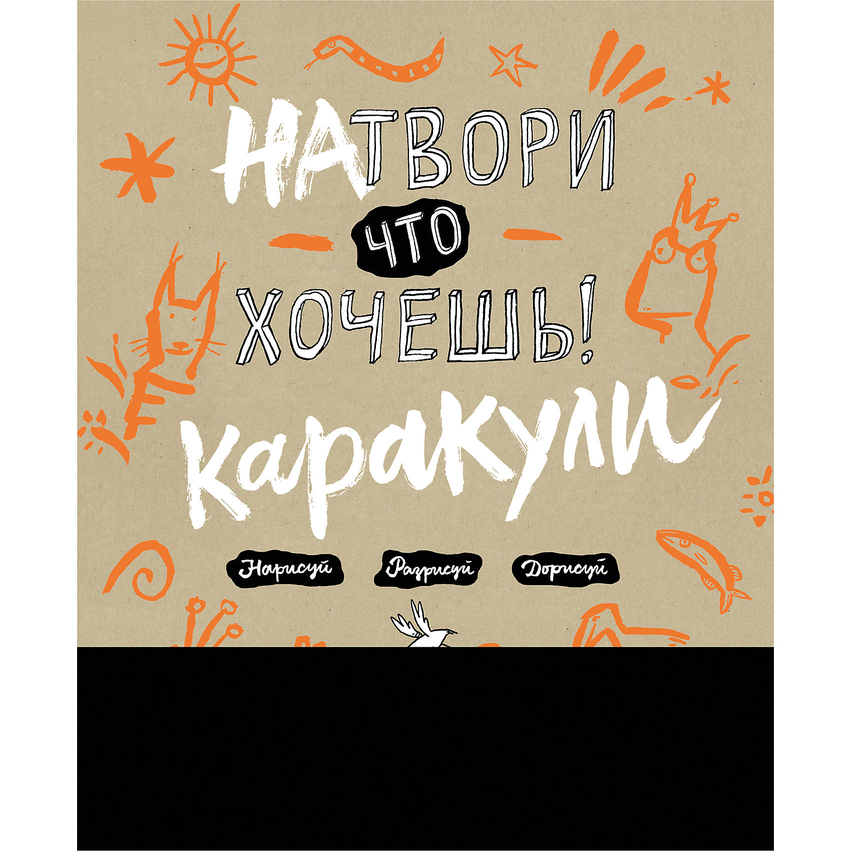 Натвори что хочешь! Каракули Натвори что хочешь! КаракулиРисование<br>Характеристики товара: <br><br>• ISBN: 9785001004981<br>• возраст от: 3 лет<br>• формат: 64x90/8<br>• бумага: офсет<br>• обложка: мягкая<br>• издательство: Манн, Иванов и Фербер<br>• иллюстрации: черно-белые<br>• автор: Куль Анке, Вэхтер Филипп, Фэлленер Кристофер<br>• переводчик: Николаева Елена<br>• количество страниц: 176<br>• размеры: 22x30 см<br><br>Издание «Натвори что хочешь! Каракули» позволяет рисовать даже тем, кто не умеет. На каждой странице авторы предлагают дополнить рисунок - получается очень забавно.<br><br>Отличная книга для повышения настроения и развития художественных навыков.<br><br>Книгу «Натвори что хочешь! Каракули» можно купить в нашем интернет-магазине.<br><br>Ширина мм: 300<br>Глубина мм: 210<br>Высота мм: 150<br>Вес г: 486<br>Возраст от месяцев: 96<br>Возраст до месяцев: 168<br>Пол: Унисекс<br>Возраст: Детский<br>SKU: 5535171