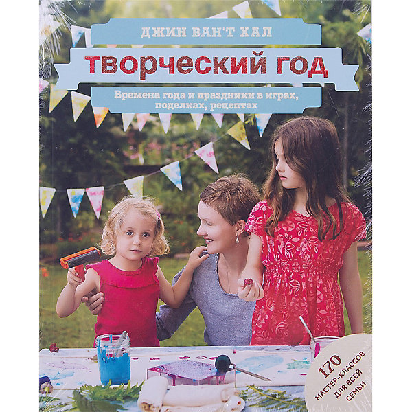 Творческий год: Времена года и праздники в играх, поделках, рецептах Творческий год: Времена года и праздники в играх, поделках, рецептахПраздники<br>Характеристики товара: <br><br>• ISBN: 9785001005421<br>• возраст от: 2 лет<br>• формат: 70x90/16<br>• бумага: мелованная<br>• обложка: мягкая<br>• издательство: Манн, Иванов и Фербер<br>• иллюстрации: цветные<br>• автор: Ван`т Хал Джин<br>• переводчик: Головина Людмила<br>• количество страниц: 336<br>• размеры: 21x17 см<br><br>Издание «Творческий год: Времена года и праздники в играх, поделках, рецептах» - это книга для всей семьи. В ней автор делится своим опытом организации семейных праздников на протяжении всего года.<br><br>Здесь собраны более 120 идей для создания поделок, украшения дома и сада, а также более 40 рецептов блюд для семейного торжества.<br><br>Книгу «Творческий год: Времена года и праздники в играх, поделках, рецептах» можно купить в нашем интернет-магазине.<br><br>Ширина мм: 215<br>Глубина мм: 170<br>Высота мм: 180<br>Вес г: 769<br>Возраст от месяцев: 12<br>Возраст до месяцев: 168<br>Пол: Унисекс<br>Возраст: Детский<br>SKU: 5535172