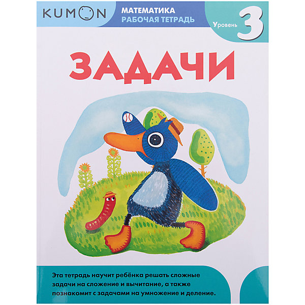 Тетрадь рабочая KUMON Математика: задачи, уровень 3 Тетрадь рабочая KUMON Математика: задачи, уровень 3Пособия для обучения счёту<br>Характеристики товара: <br><br>• ISBN: 9785001002536<br>• возраст от: 5 лет<br>• формат: 60x90/8<br>• бумага: офсет<br>• обложка: мягкая<br>• серия: Рабочая тетрадь KUMON<br>• издательство: Манн, Иванов и Фербер<br>• иллюстрации: цветные, черно-белые<br>• автор: Кумон Тору<br>• переводчик: Авдеева Анна<br>• количество страниц: 80<br>• размеры: 21x29 см<br><br>Издание «Математика: Задачи, уровень 3» - это часть японской методики обучения детей. С помощью такой тетради ребенок учится решать сложные задачи на сложение и вычитание, а также тетрадь познакомит с задачами на умножение и деление.<br><br>Начинаются занятия с простых заданий, которые всё более усложняются. <br><br>Рабочую тетрадь «Математика: Задачи, уровень 3» можно купить в нашем интернет-магазине.<br><br>Ширина мм: 280<br>Глубина мм: 215<br>Высота мм: 150<br>Вес г: 334<br>Возраст от месяцев: 60<br>Возраст до месяцев: 168<br>Пол: Унисекс<br>Возраст: Детский<br>SKU: 5535182