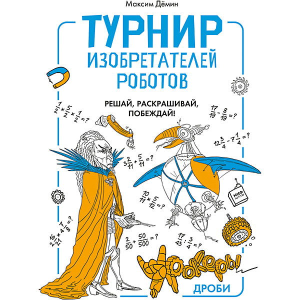 Тетрадь Турнир изобретателей роботов Тетрадь Турнир изобретателей роботовПособия для обучения счёту<br>Характеристики товара: <br><br>• ISBN: 9785001003779<br>• возраст от: 8 лет<br>• формат: 60x90/8<br>• бумага: офсет<br>• обложка: мягкая<br>• серия: Урокеры<br>• издательство: Манн, Иванов и Фербер<br>• иллюстрации: черно-белые<br>• автор: Демин Максим<br>• художник: Демин Максим<br>• количество страниц: 80<br>• размеры: 22x29 см<br><br>Издание «Турнир изобретателей роботов» - это раскраска и ролевая игра, в которой ребенку предстоит сражаться в турнире с изобретателями роботов и создавать собственного робота. Его оружием послужит знание математических правил.<br><br>В игровой форме ребенку легче освоить примеры на дроби, которые есть в тетради.<br><br>Тетрадь «Турнир изобретателей роботов» можно купить в нашем интернет-магазине.<br><br>Ширина мм: 296<br>Глубина мм: 210<br>Высота мм: 80<br>Вес г: 341<br>Возраст от месяцев: 96<br>Возраст до месяцев: 168<br>Пол: Унисекс<br>Возраст: Детский<br>SKU: 5535185