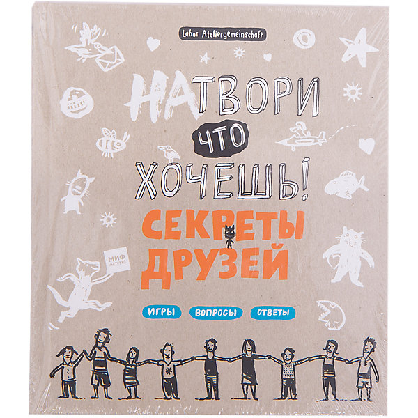 Натвори что хочешь! Секреты друзей Натвори что хочешь! Секреты друзейКниги для мальчиков<br>Характеристики товара: <br><br>• ISBN: 9785001005186<br>• возраст от: 8 лет<br>• формат: 70x100/16<br>• бумага: офсет<br>• обложка: твердая<br>• серия: Натвори что хочешь!<br>• издательство: Манн, Иванов и Фербер<br>• иллюстрации: черно-белые<br>• автор: Куль Анке, Фабински Кирстен, Фэлленер Цуни<br>• переводчик: Николаева Елена<br>• количество страниц: 112<br>• размеры: 17x20 см<br><br>Издание «Натвори что хочешь! Секреты друзей» - книга для заполнения её друзьями. На страницах уже есть готовые вопросы, на которые нужно ответить всем.<br><br>Такая книга поможет поднять всем настроение и лучше узнать друг друга.<br><br>Книгу «Натвори что хочешь! Секреты друзей» можно купить в нашем интернет-магазине.<br><br>Ширина мм: 198<br>Глубина мм: 174<br>Высота мм: 130<br>Вес г: 252<br>Возраст от месяцев: 84<br>Возраст до месяцев: 168<br>Пол: Унисекс<br>Возраст: Детский<br>SKU: 5535186