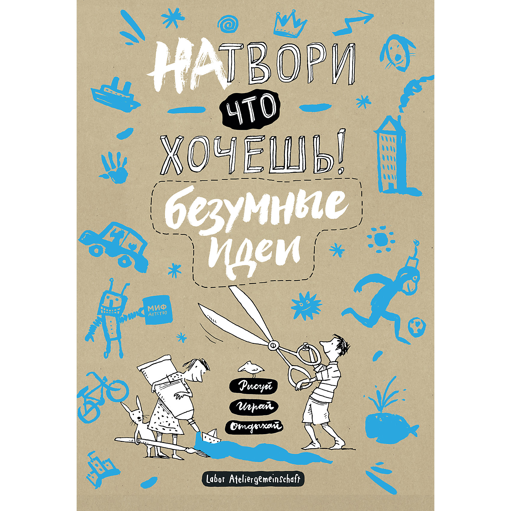 Натвори что хочешь! Безумные идеи Натвори что хочешь! Безумные идеиРисование<br>Приготовь марки, наклейки, фольгу, пустые коробки…Тебе предстоит построить птичье гнездо, зашифровать пиратское послание, залепить слона пластырем. Тут нет скучных заданий – бери карандаши, рисуй, как умеешь, смейся над комиксами и хулигать от души. Это книга безумных идей!<br><br><br><br>Ширина мм: 298<br>Глубина мм: 210<br>Высота мм: 150<br>Вес г: 486<br>Возраст от месяцев: 96<br>Возраст до месяцев: 168<br>Пол: Унисекс<br>Возраст: Детский<br>SKU: 5535187