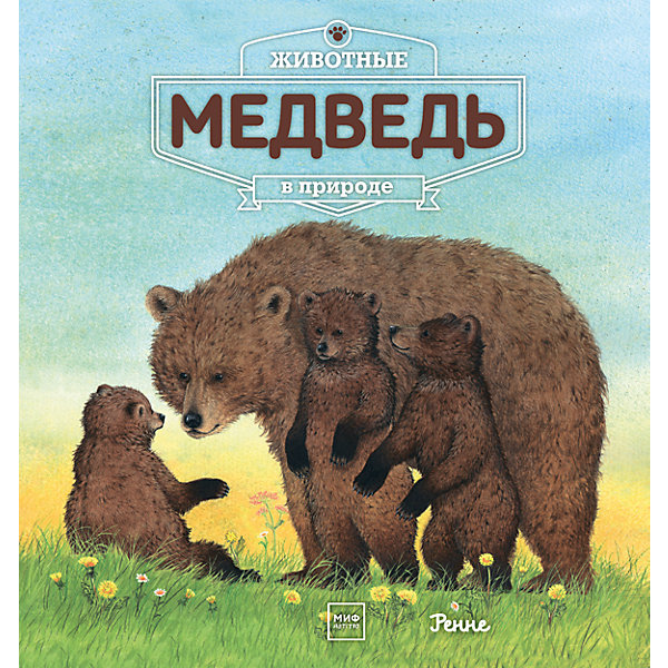 Животные в природе: Медведь Животные в природе: МедведьДетские энциклопедии<br>Характеристики товара: <br><br>• ISBN: 9785001004653<br>• возраст от: 3 лет<br>• формат: 84x108/12<br>• бумага: мелованная<br>• обложка: твердый<br>• издательство: Манн, Иванов и Фербер<br>• иллюстрации: цветные<br>• автор: Ренне<br>• переводчик: Гурьянова Альбина<br>• художник: Ренне<br>• количество страниц: 32<br>• размеры: 26x25 см<br><br>Издание «Животные в природе: Медведь» поможет детям узнать больше о медведях и местах их обитания. В книге рассказывается о том, где живет этот сильный, умный зверь, чем он питается, как общается с сородичами, есть ли у него враги. <br><br>Очень красивые иллюстрации, доступный язык, интересные факты и рассказы помогут ребенку узнать много нового, а также подстегнуть тягу к знаниям.<br><br>Книгу «Животные в природе: Медведь» можно купить в нашем интернет-магазине.<br><br>Ширина мм: 265<br>Глубина мм: 250<br>Высота мм: 10<br>Вес г: 423<br>Возраст от месяцев: 60<br>Возраст до месяцев: 168<br>Пол: Унисекс<br>Возраст: Детский<br>SKU: 5535191