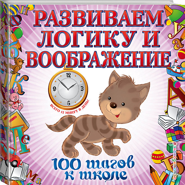 Развиваем логику и воображение Развиваем логику и воображениеКниги для развития мышления<br>Характеристики товара: <br><br>• ISBN: 9785699554096<br>• возраст от: 4 лет<br>• бумага: офсетная<br>• серия: 100 шагов к школе<br>• формат: 90x90/16<br>• обложка: мягкая<br>• иллюстрации: цветные<br>• серия: 100 шагов к школе<br>• издательство: Эксмо<br>• автор: Лелеко Анна Александровна, Квартник Татьяна Александровна<br>• художник: Кузьменко А., Соболев А., Кридченко Н.<br>• количество страниц: 48<br>• размеры: 21x21 см<br><br>Издание «Развиваем логику и воображение» поможет детям в игровой форме развить логическое мышление, воображение, внимание и память.<br><br>Книга состоит из десяти занятий, каждое из которых занимает около 20 минут. Для родителей и педагогов.<br><br>Книгу «Развиваем логику и воображение» можно купить в нашем интернет-магазине.<br><br>Ширина мм: 210<br>Глубина мм: 210<br>Высота мм: 30<br>Вес г: 70<br>Возраст от месяцев: 48<br>Возраст до месяцев: 168<br>Пол: Унисекс<br>Возраст: Детский<br>SKU: 5535193