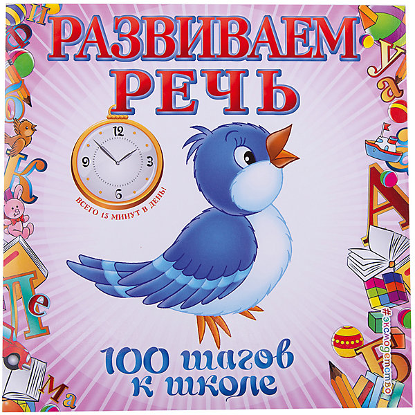 Развиваем речь Развиваем речьКниги для развития речи<br>Характеристики товара: <br><br>• ISBN: 9785699554102<br>• возраст от: 4 лет<br>• бумага: офсетная<br>• серия: 100 шагов к школе<br>• формат: 90x90/16<br>• обложка: мягкая<br>• иллюстрации: цветные<br>• серия: 100 шагов к школе<br>• издательство: Эксмо<br>• автор: Турчина Юлия Владимировна<br>• художник: Платова С.<br>• количество страниц: 48<br>• размеры: 21x21 см<br><br>Издание «Развиваем речь» поможет детям в игровой форме научиться более точно выражать свои мысли, приобретет и разовьет необходимые речевые навыки.<br><br>Книга состоит из десяти занятий, каждое из которых занимает около 20 минут. Для родителей и педагогов.<br><br>Книгу «Развиваем речь» можно купить в нашем интернет-магазине.<br><br>Ширина мм: 210<br>Глубина мм: 210<br>Высота мм: 40<br>Вес г: 106<br>Возраст от месяцев: 48<br>Возраст до месяцев: 168<br>Пол: Унисекс<br>Возраст: Детский<br>SKU: 5535194