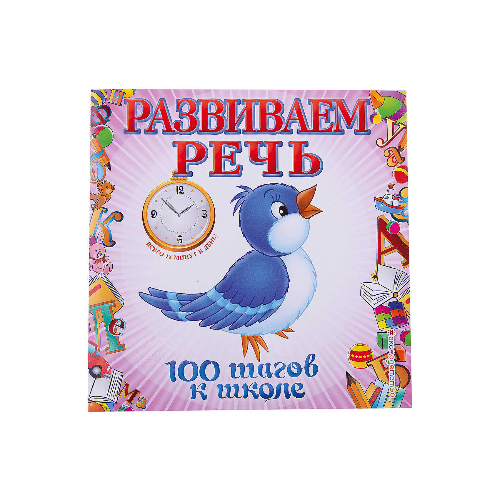 Развиваем речь Развиваем речьКниги для развития речи<br>Книга предназначена для занятий с детьми 4-6 лет и включает в себя 10 занятий по каждой теме - 10 шагов, каждый из которых выполняется за 15-20 минут.<br> Задания в книге представлены в игровой форме и расположены по мере усложнения. В процессе занятий ребёнок научится более точно выражать свои мысли, приобретет и разовьет необходимые речевые навыки. Он научится использовать в речи точные слова и сравнения, правильно составлять и использовать в разговоре сложные предложения. Речь ребенка станет более правильной.<br> Адресовано заботливым родителям и творчески работающим педагогам.<br><br>Ширина мм: 210<br>Глубина мм: 210<br>Высота мм: 40<br>Вес г: 106<br>Возраст от месяцев: 48<br>Возраст до месяцев: 168<br>Пол: Унисекс<br>Возраст: Детский<br>SKU: 5535194