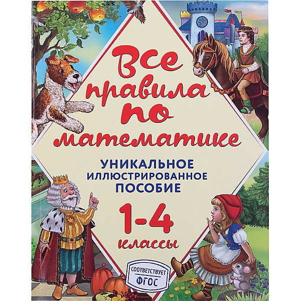 Все правила по математике Все правила по математикеПособия для обучения счёту<br>Характеристики товара: <br><br>• ISBN: 9785699891443<br>• возраст от: 6 лет<br>• формат: 84x108/16<br>• бумага: офсетная<br>• обложка: твердая<br>• серия: В помощь младшему школьнику<br>• издательство: Эксмо<br>• иллюстрации: черно-белые, цветные<br>• автор: Горохова Анна Михайловна<br>• художник: Чекурина Ольга<br>• количество страниц: 224<br>• размеры: 20x26 см<br><br>Пособие «Все правила по математике» - это сборник, где в наглядном виде представлены все темы по математике, изучаемые в 1-4 классах: натуральные числа, законы сложения и умножения, свойства деления, простейшие уравнения, разные виды задач и т. д. Он поможет школьникам лучше освоить предмет и закрепить информацию.<br><br>Это издание полностью соответствует нормам Федерального государственного образовательного стандарта. Оно рассчитано как для применения в школе, так и для использования дома учениками самостоятельно. Пособие может стать полезным помощником для школьника.<br><br>Пособие «Все правила по математике» можно купить в нашем интернет-магазине.<br><br>Ширина мм: 255<br>Глубина мм: 197<br>Высота мм: 130<br>Вес г: 553<br>Возраст от месяцев: 84<br>Возраст до месяцев: 120<br>Пол: Унисекс<br>Возраст: Детский<br>SKU: 5535199