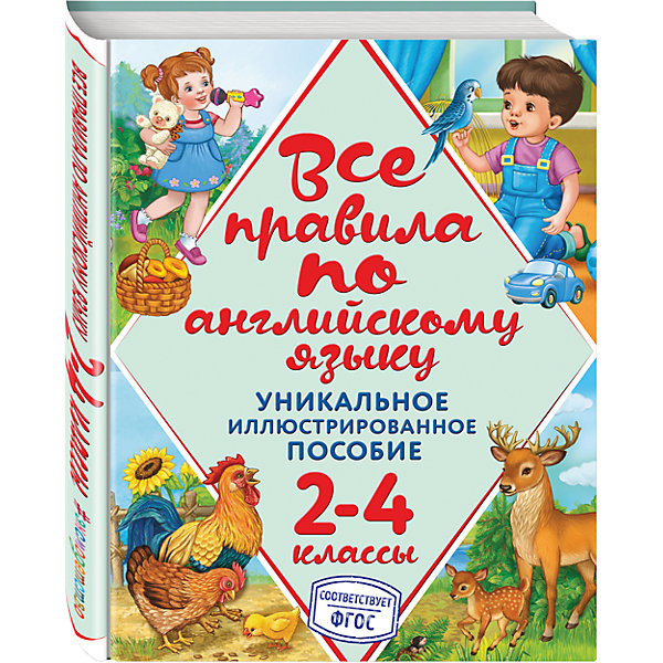 Все правила по английскому языку Все правила по английскому языкуИностранный язык<br>Характеристики товара: <br><br>• ISBN: 9785699891474<br>• возраст от: 6 лет<br>• формат: 84x108/16<br>• бумага: офсетная<br>• обложка: твердая<br>• серия: В помощь младшему школьнику<br>• издательство: Эксмо<br>• иллюстрации: черно-белые, цветные<br>• автор: Коваленко Людмила Сергеевна<br>• художник: Чекурина Ольга<br>• количество страниц: 224<br>• размеры: 20x26 см<br><br>Пособие «Все правила по английскому языку» - это сборник, где в наглядном виде представлены все темы по английскому языку, изучаемые в начальных классах. Он поможет школьникам лучше освоить предмет и закрепить информацию.<br><br>Это издание полностью соответствует нормам Федерального государственного образовательного стандарта. Оно рассчитано как для применения в школе, так и для использования дома учениками самостоятельно. Пособие может стать полезным помощником для школьника.<br><br>Пособие «Все правила по английскому языку» можно купить в нашем интернет-магазине.<br><br>Ширина мм: 255<br>Глубина мм: 197<br>Высота мм: 140<br>Вес г: 571<br>Возраст от месяцев: 36<br>Возраст до месяцев: 168<br>Пол: Унисекс<br>Возраст: Детский<br>SKU: 5535201