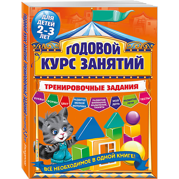 Тренировочные задания для детей 2-3 лет Тренировочные задания для детей 2-3 летТесты и задания<br>Характеристики товара: <br><br>• ISBN: 9785699912018<br>• возраст от: 2 лет<br>• формат: 60x84/8<br>• бумага: офсетная<br>• обложка: мягкая<br>• серия: Годовой курс занятий. Тренировочные задания<br>• издательство: Эксмо<br>• иллюстрации: черно-белые<br>• автор: Волох Алла Владимировна<br>• художник: Сафонова Ю., Головченко С., Еремина Л.<br>• количество страниц: 128<br>• размеры: 21x28 см<br><br>Пособие «Годовой курс занятий: Тренировочные задания: для детей 2-3 лет» - это сборник, с помощью которого ребёнок научится определять форму, цвет, размер и количество предметов, познакомится с режимом дня, разовьет память, внимание, речь, мышление и воображение, будет уверенно пользоваться карандашом, увеличит словарный запас.<br><br>Пособие предназначено как для использования как педагогами, так и для самостоятельной работы дома. Задания - в игровой форме, поэтому выполнять их несложно и увлекательно.<br><br>Пособие «Годовой курс занятий: Тренировочные задания: для детей 2-3 лет» можно купить в нашем интернет-магазине.<br><br>Ширина мм: 280<br>Глубина мм: 210<br>Высота мм: 90<br>Вес г: 416<br>Возраст от месяцев: 24<br>Возраст до месяцев: 36<br>Пол: Унисекс<br>Возраст: Детский<br>SKU: 5535203
