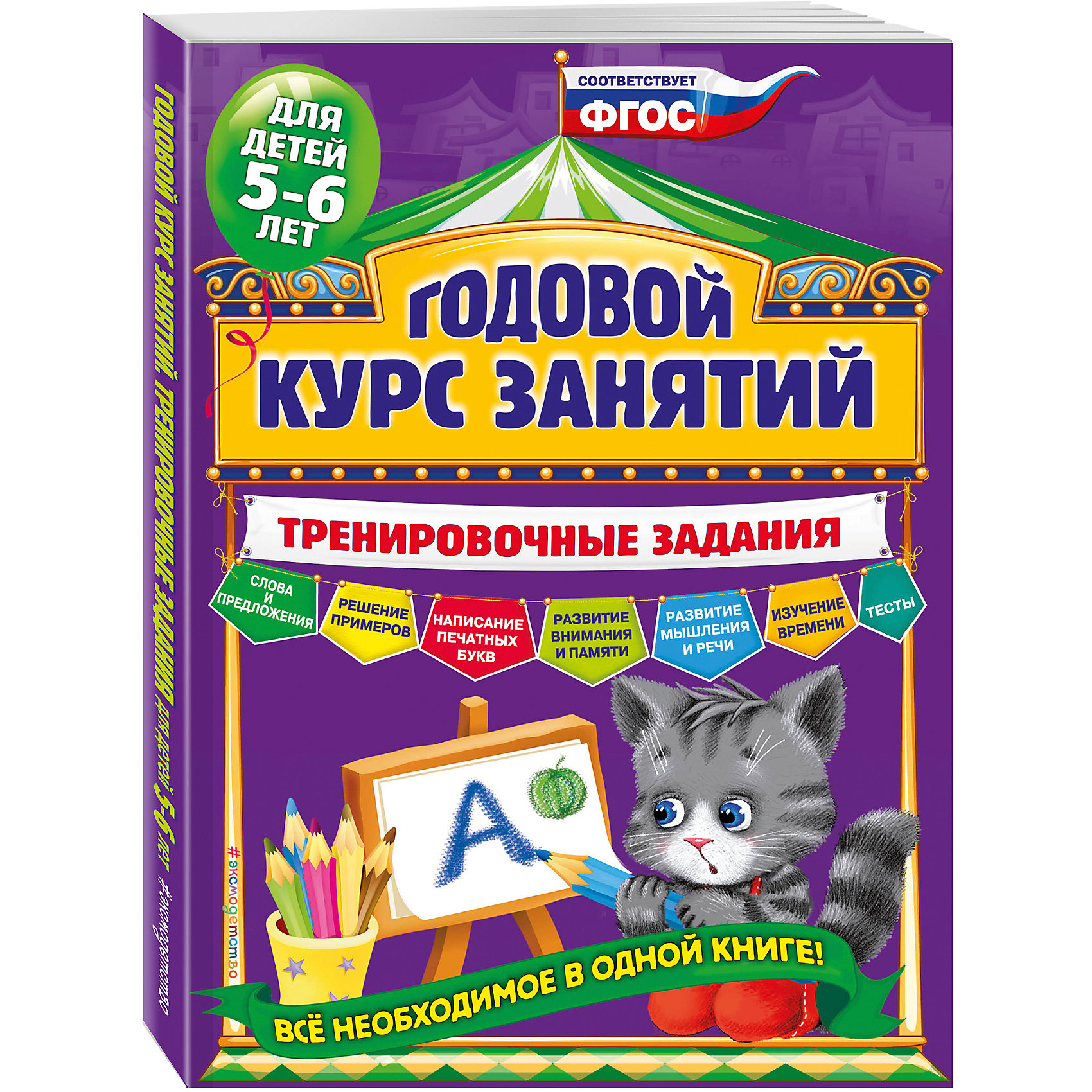 Тренировочные задания для детей 5-6 лет Тренировочные задания для детей 5-6 летТесты и задания<br>Основная цель пособия - развить у пятилетнего ребёнка интеллект, познавательные способности, мелкую моторику, а также расширить его кругозор. Выполняя увлекательные задания, построенные в виде игры, малыш научится считать и решать простые примеры до 10, писать цифры и печатные буквы, читать слоги и слова, разовьет память, внимание, речь, мышление, воображение и речевые навыки. <br>Адресовано детям 5-6 лет, родителям, воспитателям ДОУ и центров детского развития, может использоваться, как для занятий дома, так и в дошкольных учреждениях.<br><br>Ширина мм: 280<br>Глубина мм: 210<br>Высота мм: 10<br>Вес г: 419<br>Возраст от месяцев: 60<br>Возраст до месяцев: 72<br>Пол: Унисекс<br>Возраст: Детский<br>SKU: 5535206