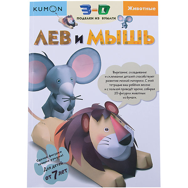 

Рабочая тетрадь Kumon "3D поделки из бумаги" Лев и мышь