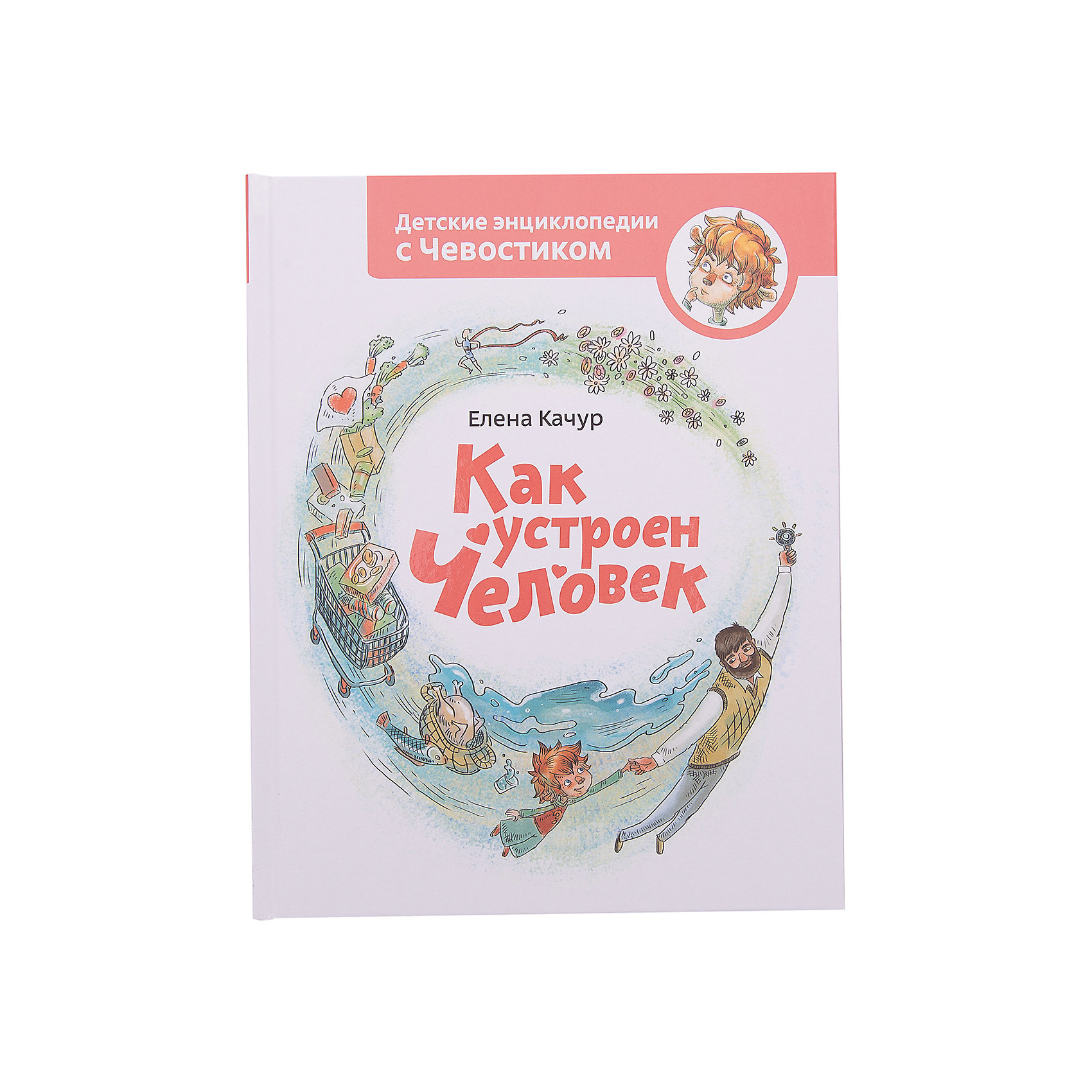 Книга Как устроен человек Книга Как устроен человекМанн, Иванов и Фербер<br>Дядя Кузя рассказывает Чевостику о строении нашего организма - о самых важных системах и внутренних органах. Как происходят процессы кровообращения, газообмена и пищеварения. Для чего нам нужны сердце и лёгкие, мозг и желудок, печень и почки.<br><br>Ширина мм: 273<br>Глубина мм: 228<br>Высота мм: 130<br>Вес г: 571<br>Возраст от месяцев: 84<br>Возраст до месяцев: 168<br>Пол: Унисекс<br>Возраст: Детский<br>SKU: 5535211