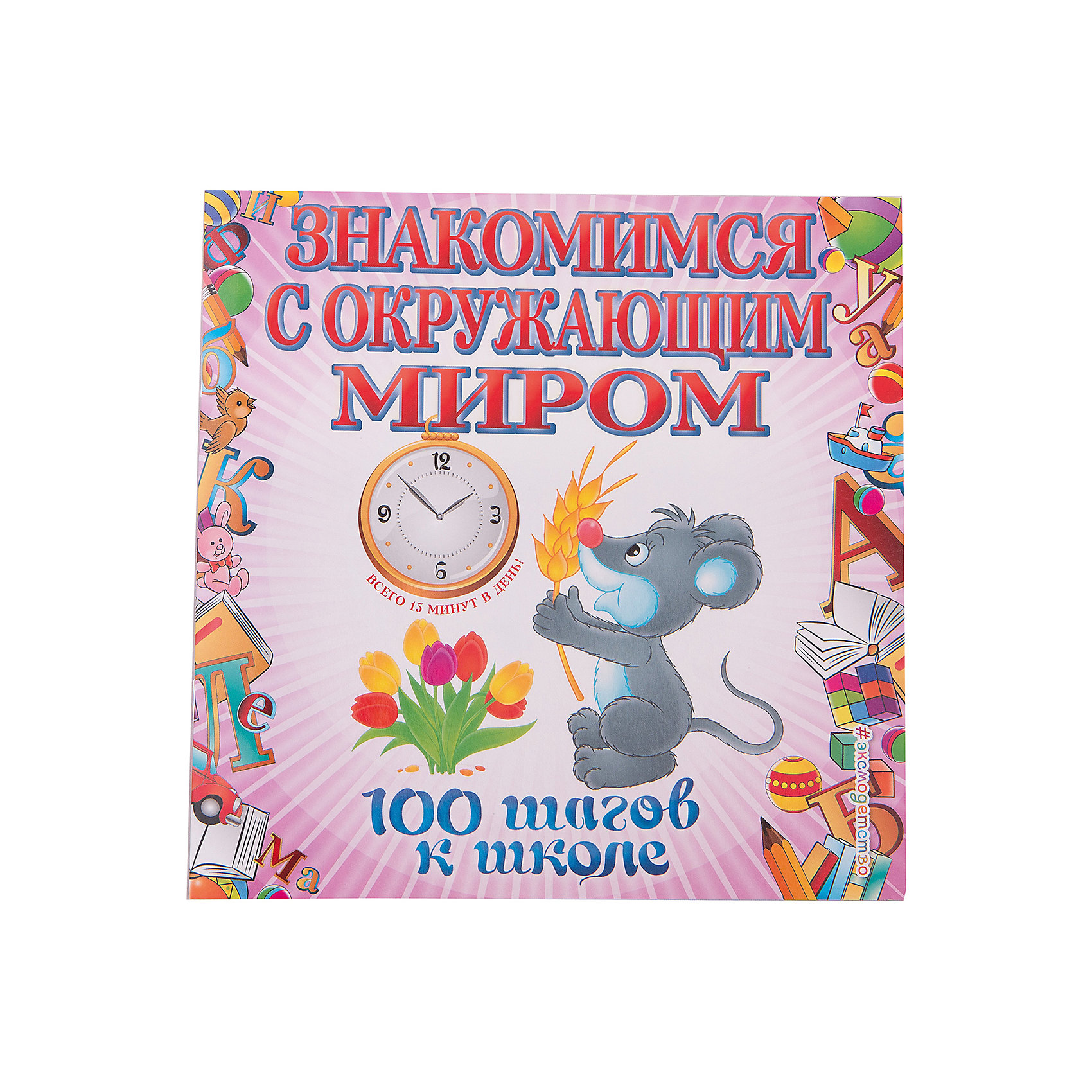 Знакомимся с окружающим миром Знакомимся с окружающим миромКниги для развития мышления<br>Характеристики товара: <br><br>• ISBN: 9785699554119<br>• возраст от: 4 лет<br>• бумага: офсетная<br>• серия: 100 шагов к школе<br>• формат: 90x90/16<br>• обложка: мягкая<br>• иллюстрации: цветные<br>• серия: 100 шагов к школе<br>• издательство: Эксмо<br>• автор: Турчина Юлия Владимировна<br>• художник: Платова С.<br>• количество страниц: 48<br>• размеры: 21x21 см<br><br>Издание «Знакомимся с окружающим миром» поможет детям в игровой форме получить общие сведения об окружающем его мире (природе, человеке, обществе).<br><br>Книга состоит из десяти занятий, каждое из которых занимает около 20 минут. Для родителей и педагогов.<br><br>Книгу «Знакомимся с окружающим миром» можно купить в нашем интернет-магазине.<br><br>Ширина мм: 210<br>Глубина мм: 210<br>Высота мм: 40<br>Вес г: 104<br>Возраст от месяцев: 48<br>Возраст до месяцев: 168<br>Пол: Унисекс<br>Возраст: Детский<br>SKU: 5535212