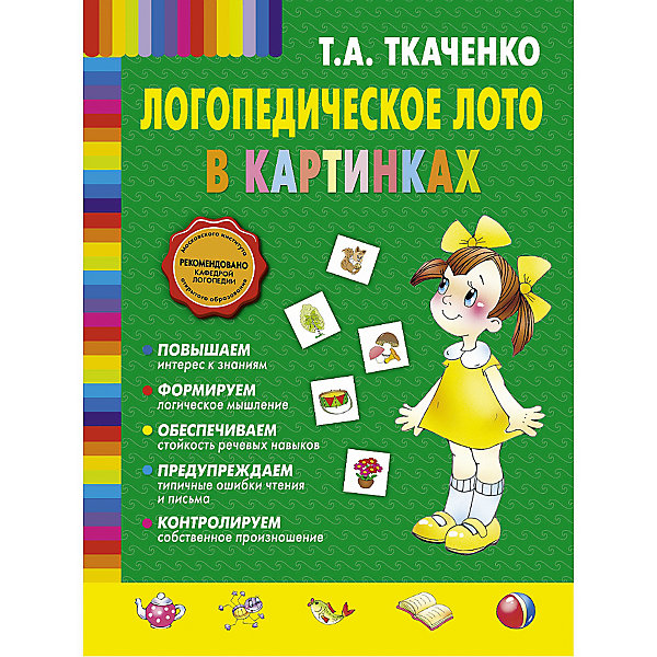 Логопедическое лото в картинках Логопедическое лото в картинкахКниги для развития речи<br>Характеристики товара: <br><br>• ISBN: 9785699651900<br>• возраст от: 4 лет<br>• бумага: картон<br>• формат: 60x90/8<br>• обложка: твердая<br>• иллюстрации: цветные<br>• серия: Татьяна Ткаченко. Новые педагогические технологии<br>• издательство: Эксмо<br>• автор: Ткаченко Татьяна Александровна<br>• художник: Мельникова Е.<br>• количество страниц: 32<br>• размеры: 23x28 см<br><br>Издание «Логопедическое лото в картинках» поможет детям обеспечить стойкость речевых навыков, улучшить произношение и предупредить типичные ошибки чтения и письма.<br><br>Это - игра, поэтому детьми воспринимается легко, а навыки отрабатываются лучше. Для родителей и педагогов.<br><br>«Логопедическое лото в картинках» можно купить в нашем интернет-магазине.<br><br>Ширина мм: 225<br>Глубина мм: 283<br>Высота мм: 70<br>Вес г: 330<br>Возраст от месяцев: 60<br>Возраст до месяцев: 168<br>Пол: Унисекс<br>Возраст: Детский<br>SKU: 5535218